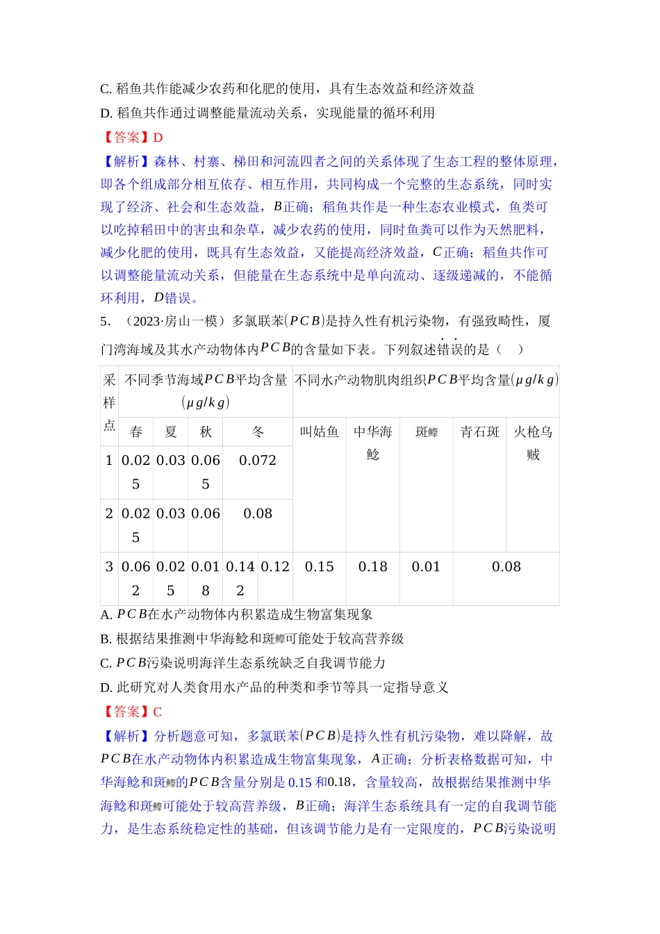 030-课时作业30生态系统及其稳定性（教用）.docx_第3页