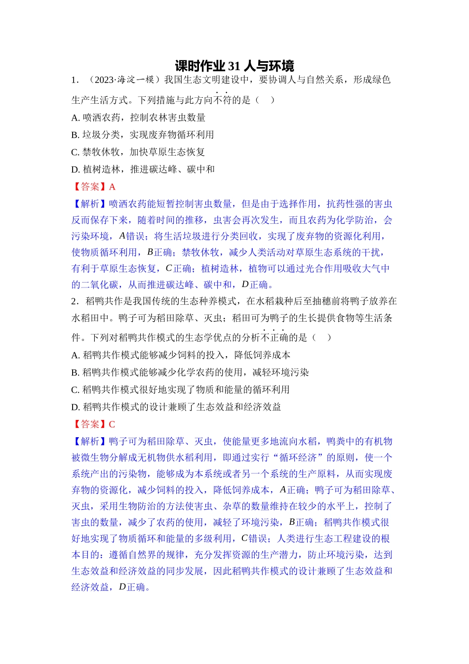 031-课时作业31人与环境(教用).docx_第1页