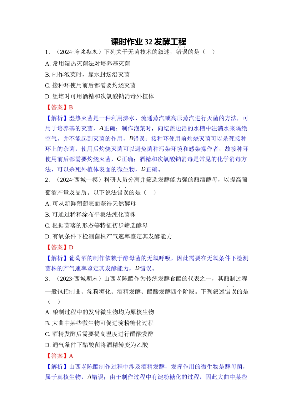 032-课时作业32发酵工程(教用).docx_第1页