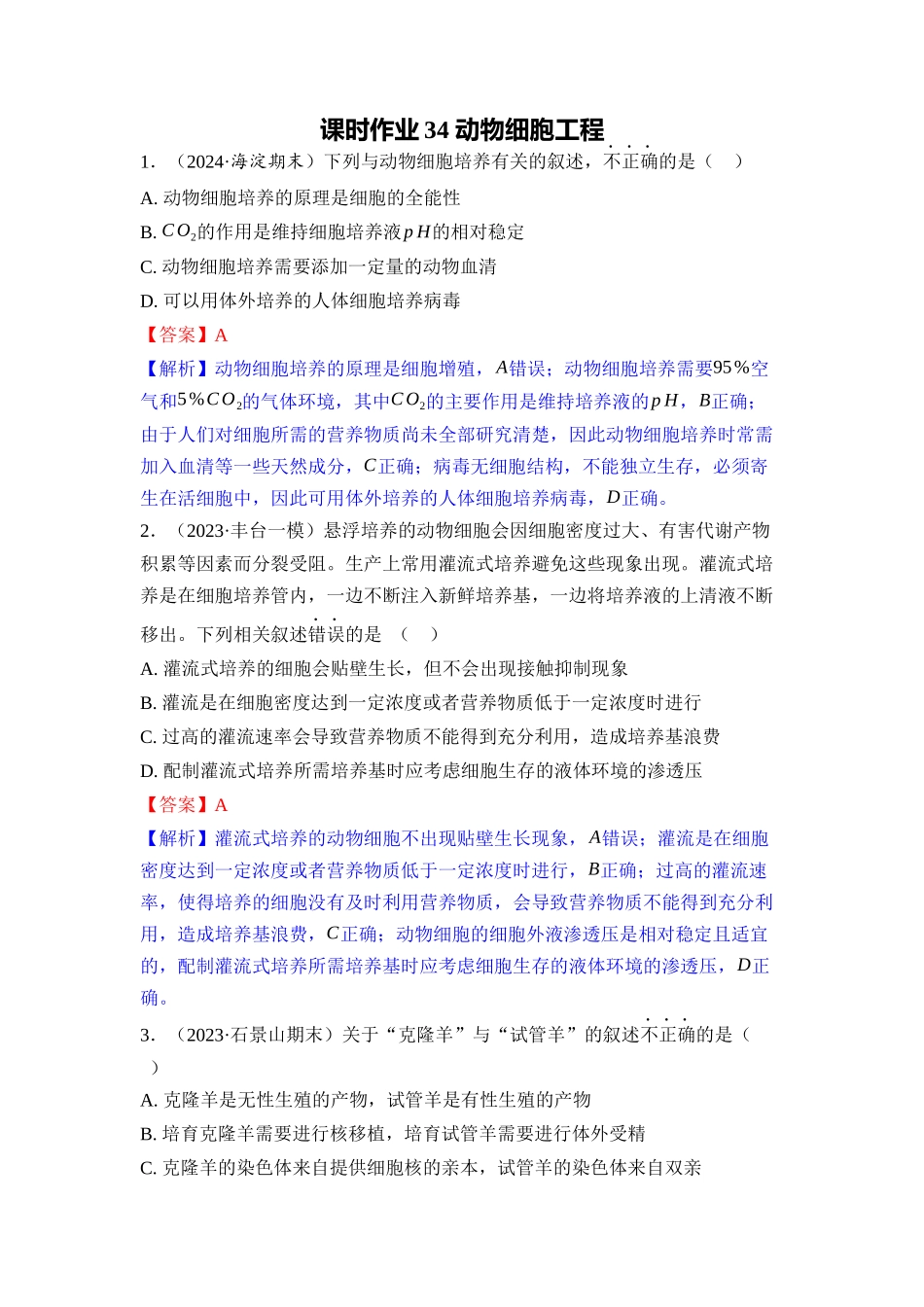 034-课时作业34动物细胞工程(教用).docx_第1页