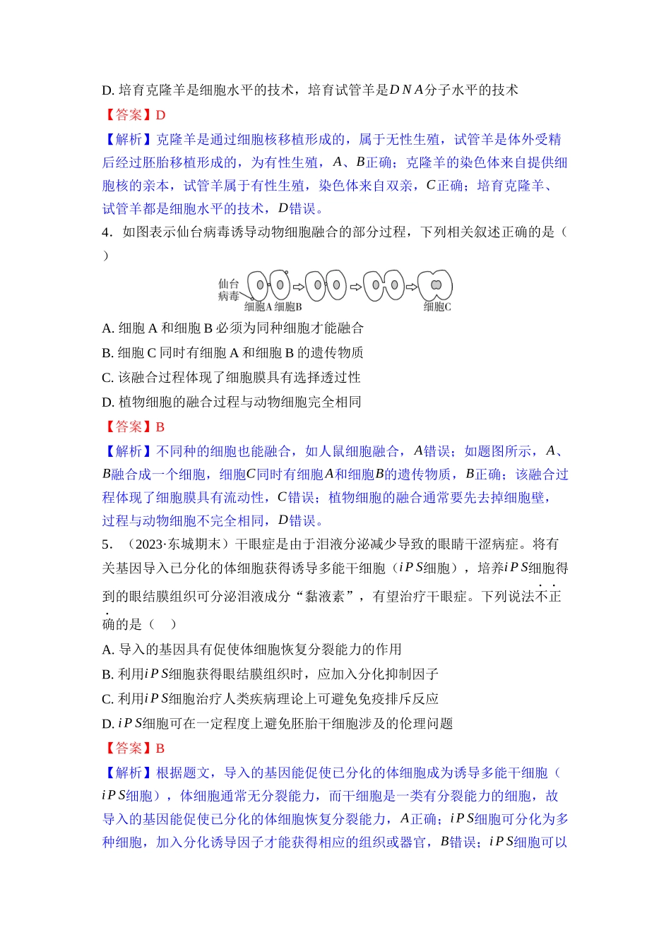 034-课时作业34动物细胞工程(教用).docx_第2页
