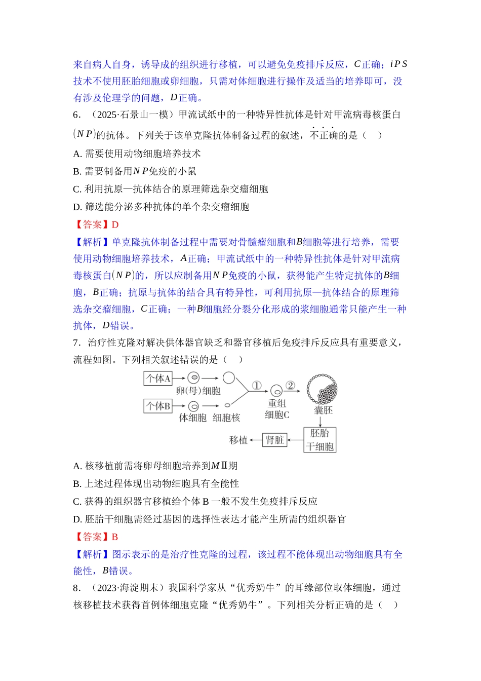 034-课时作业34动物细胞工程(教用).docx_第3页