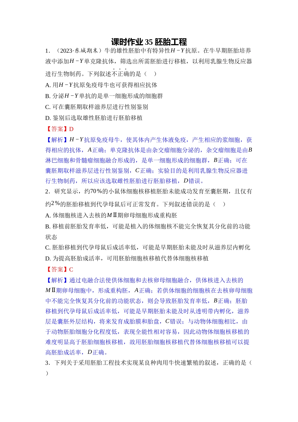 035-课时作业35胚胎工程（教用）.docx_第1页