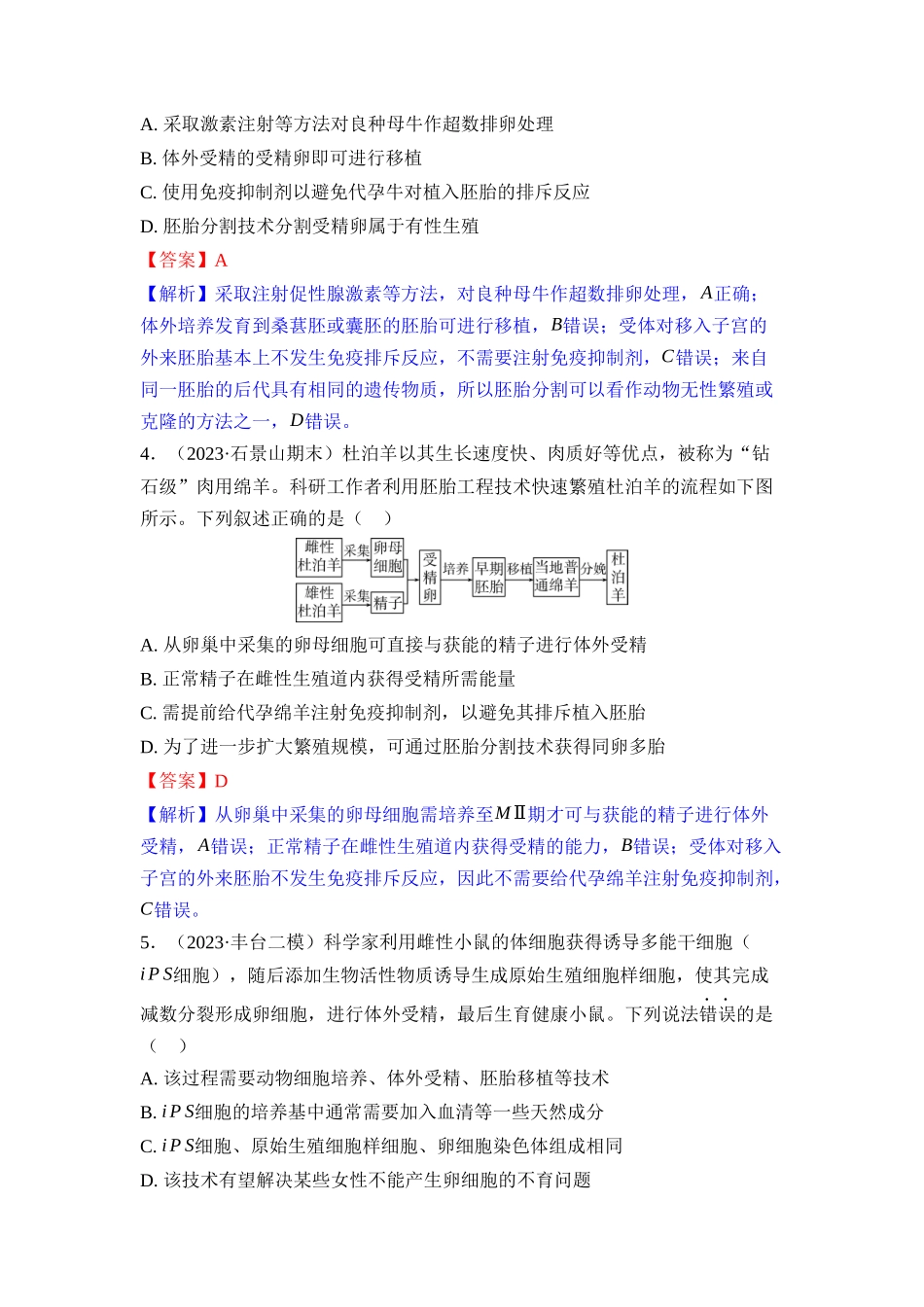 035-课时作业35胚胎工程（教用）.docx_第2页