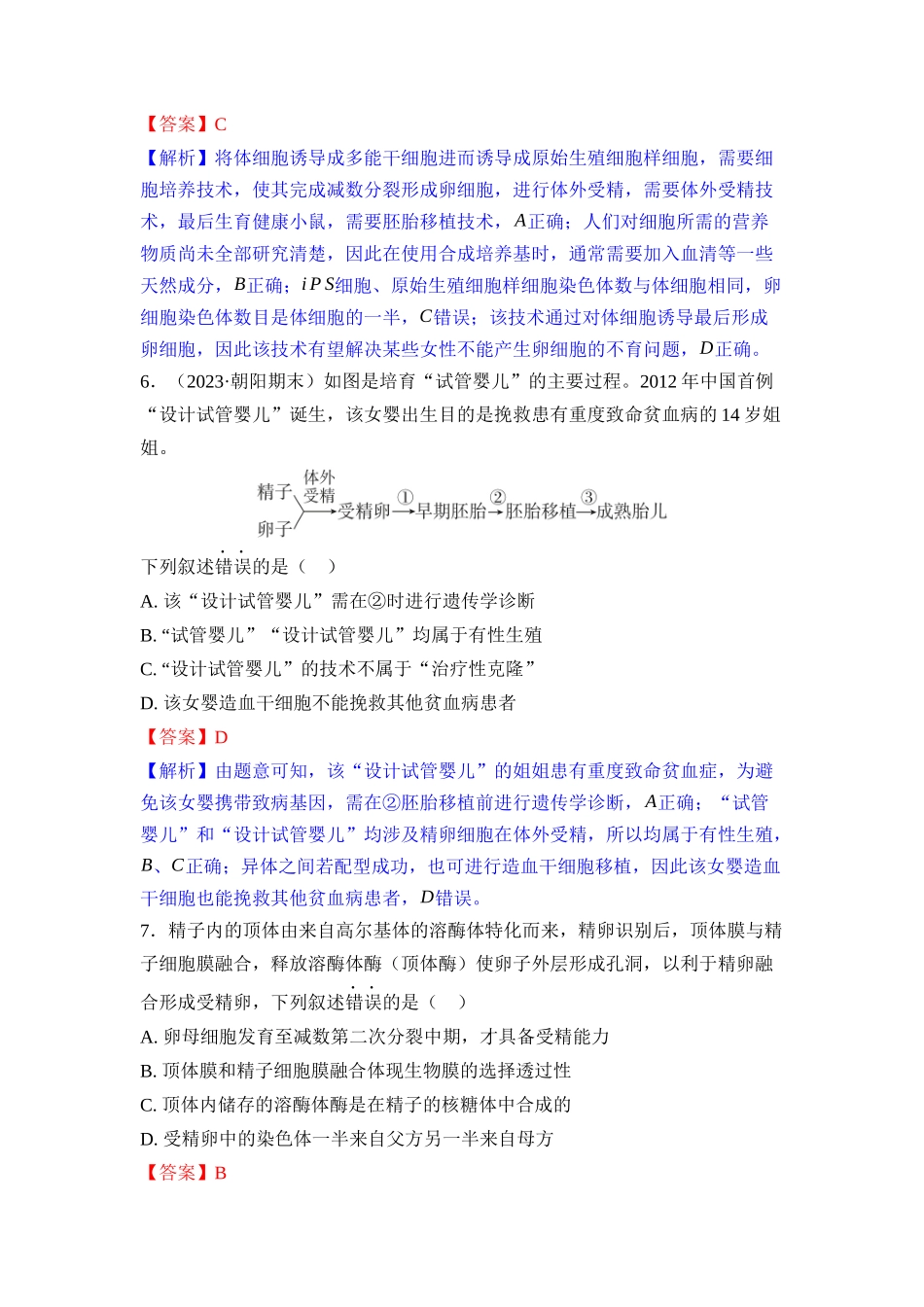 035-课时作业35胚胎工程（教用）.docx_第3页