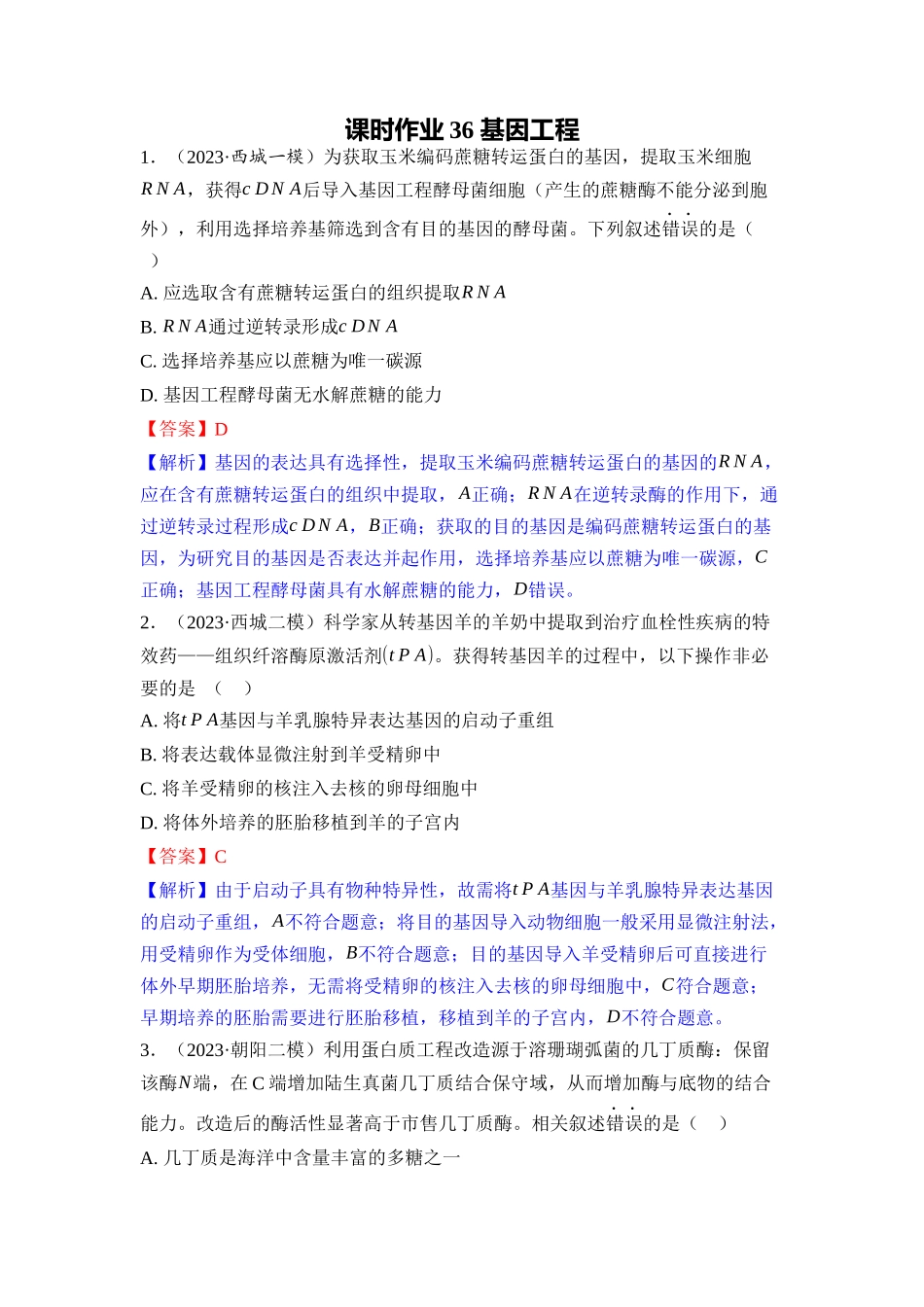 036-课时作业36基因工程（教用）.docx_第1页