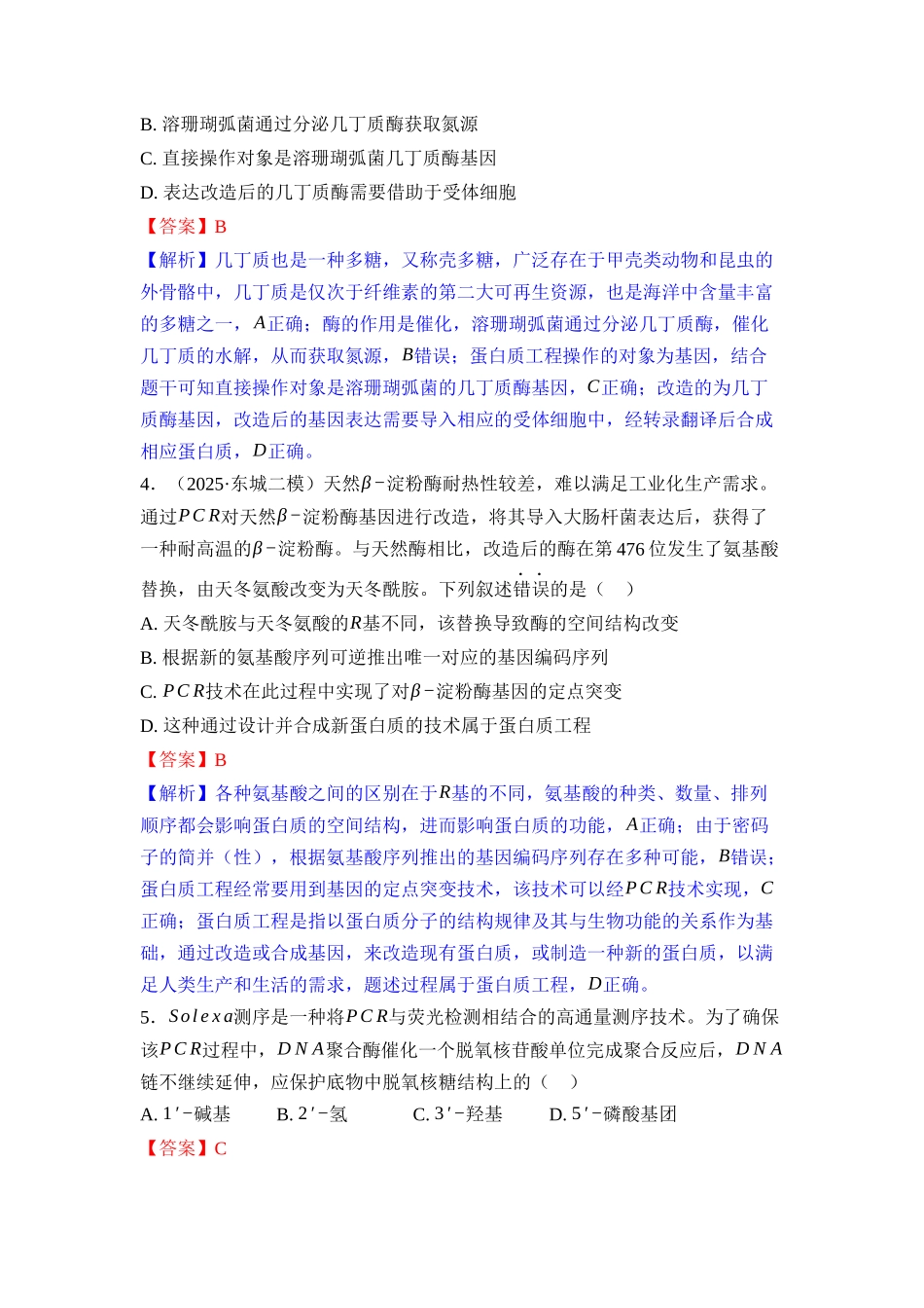 036-课时作业36基因工程（教用）.docx_第2页