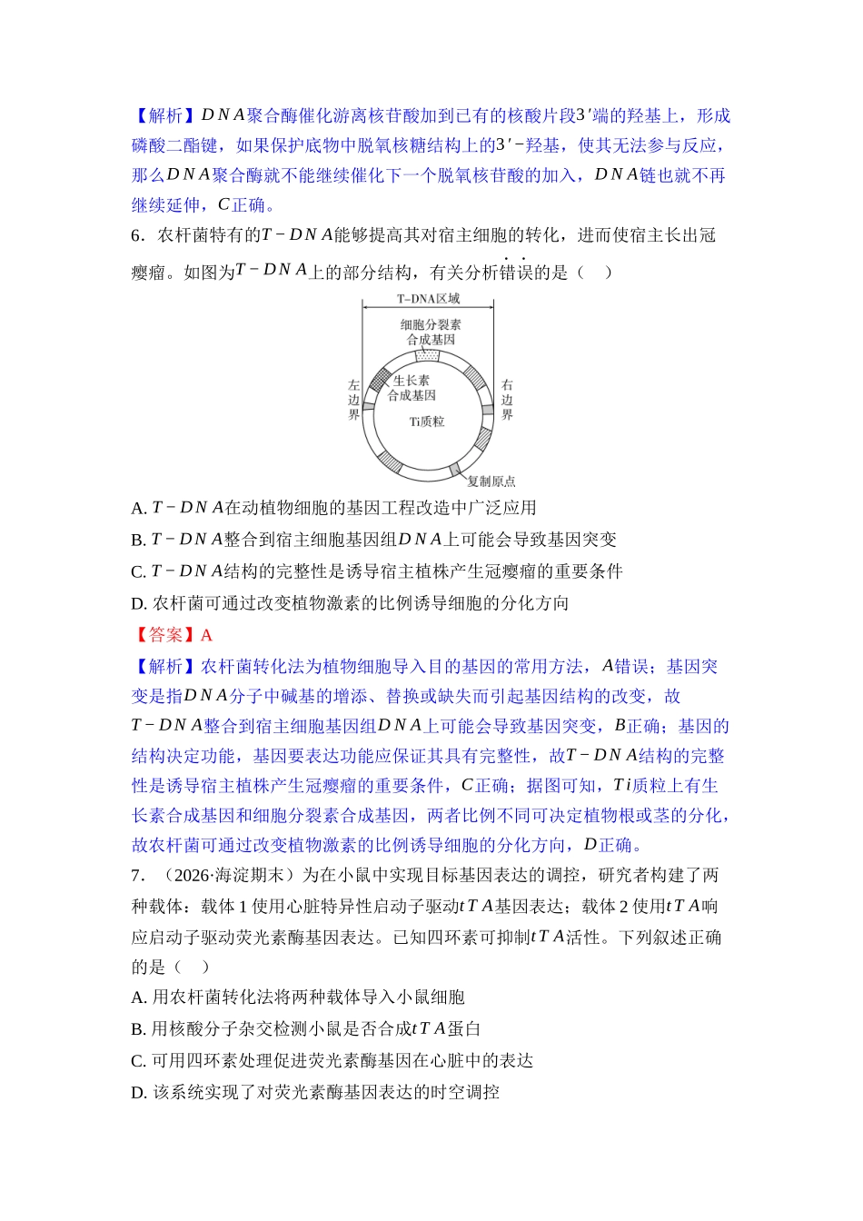 036-课时作业36基因工程（教用）.docx_第3页