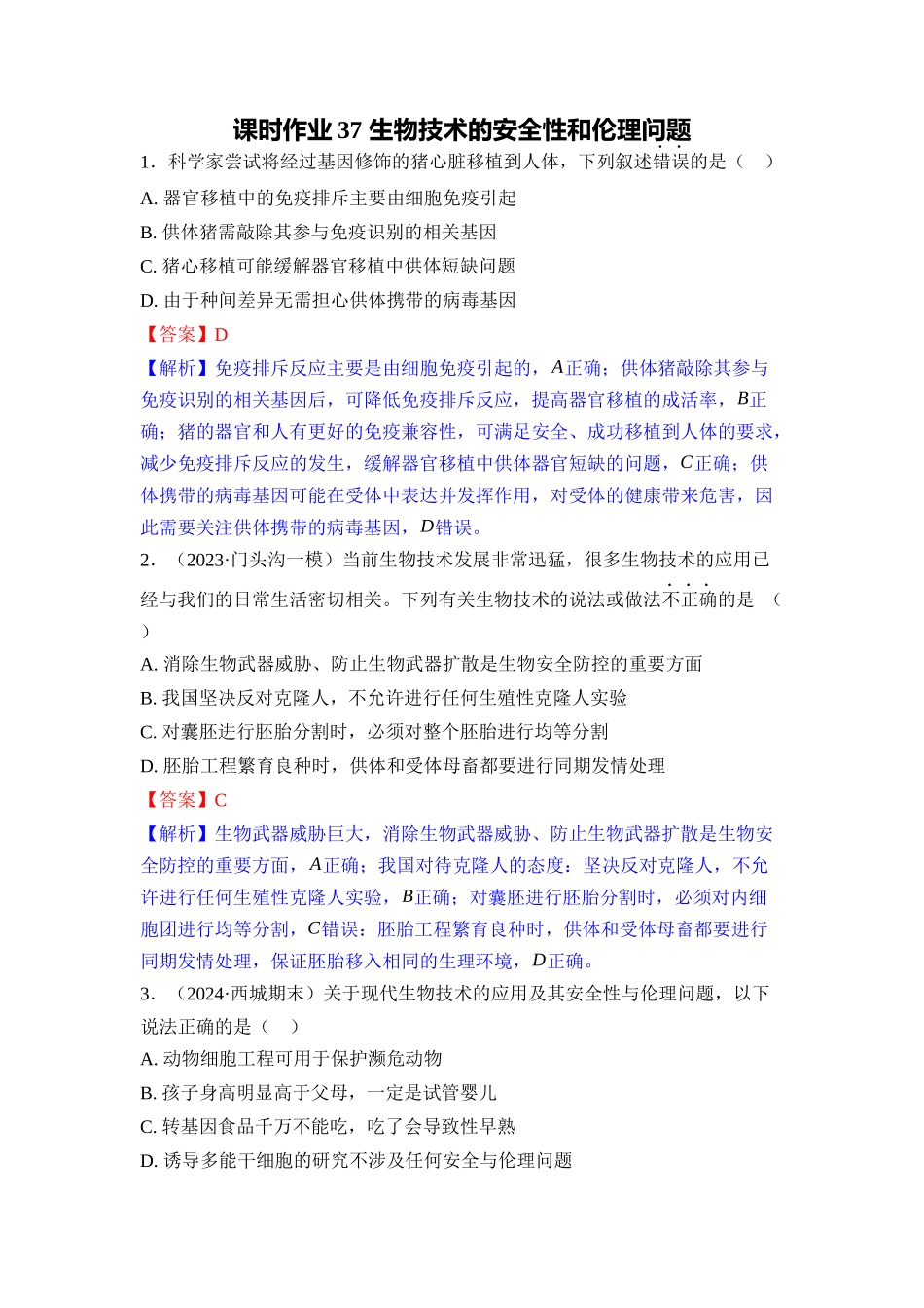 037-课时作业37生物技术的安全性和伦理问题(教用).docx_第1页