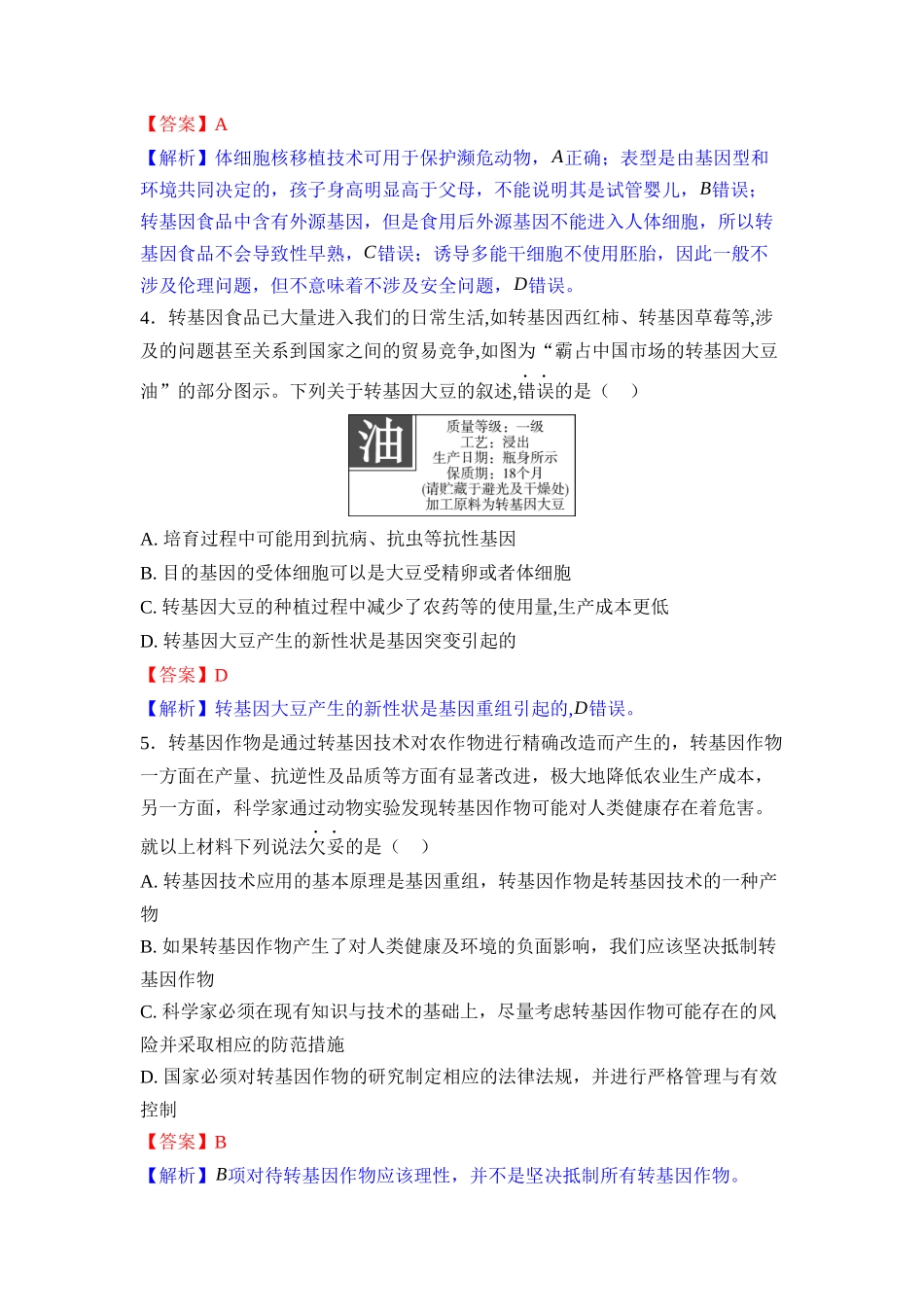 037-课时作业37生物技术的安全性和伦理问题(教用).docx_第2页