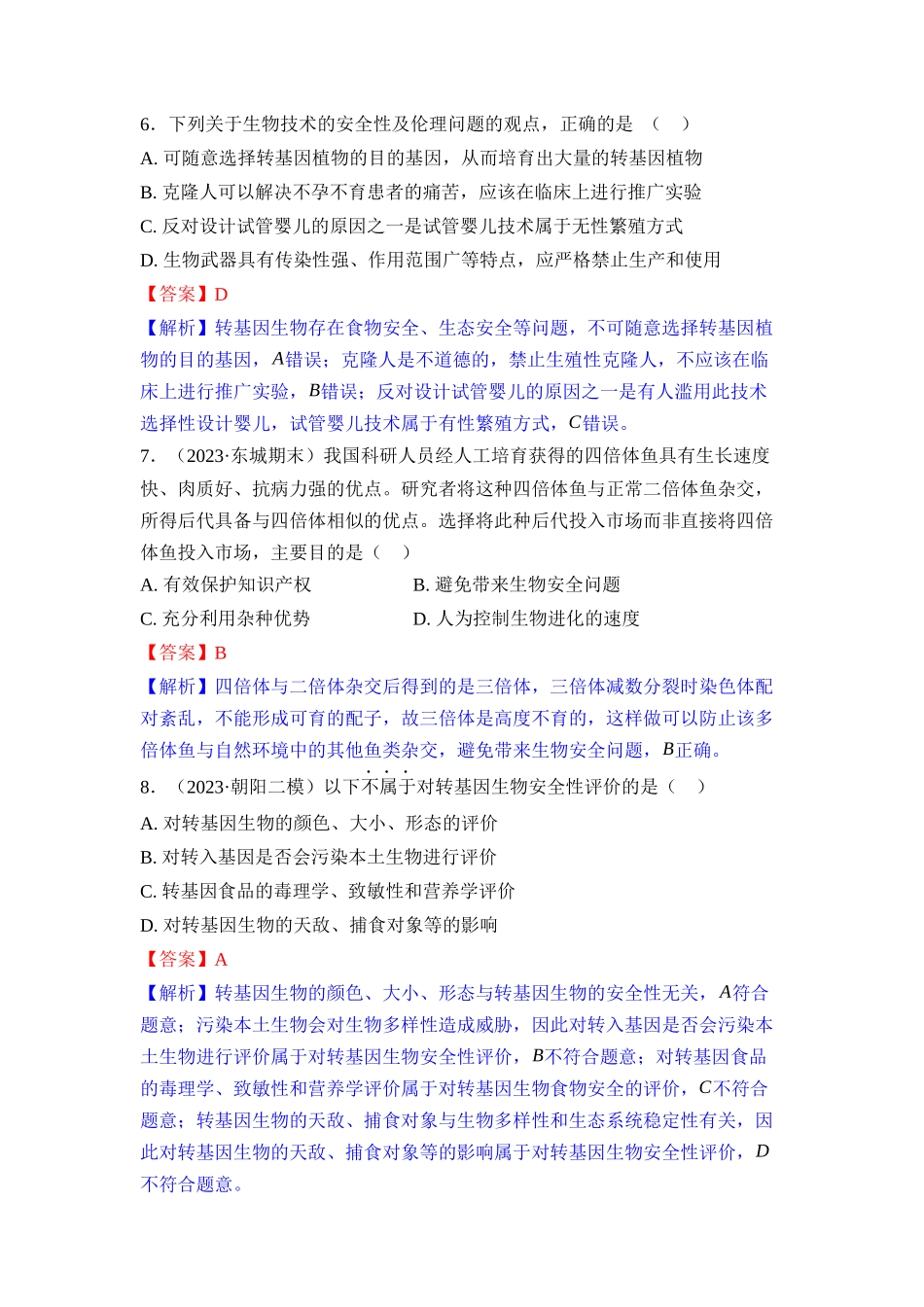 037-课时作业37生物技术的安全性和伦理问题(教用).docx_第3页