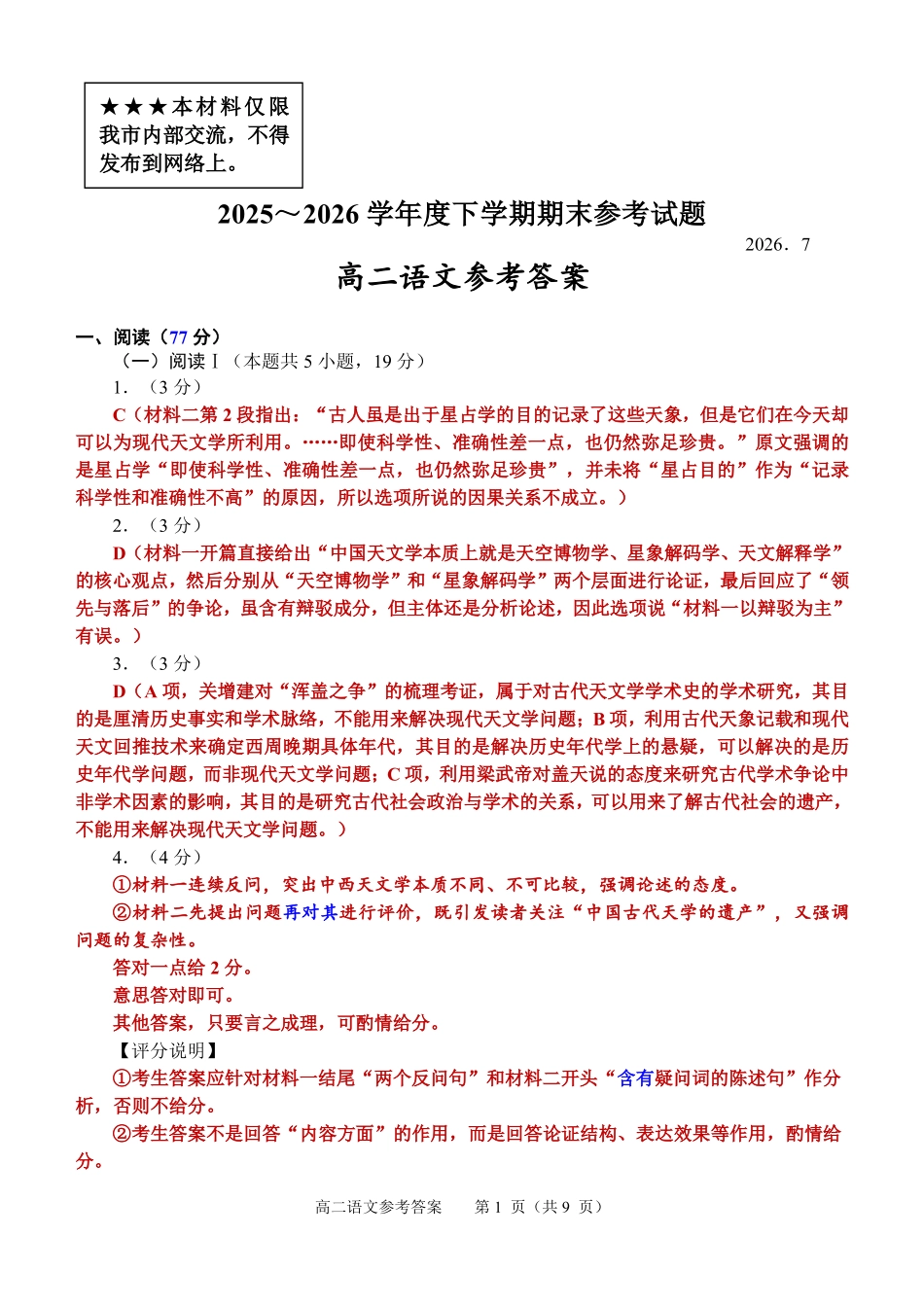 2025~2026学年度下学期期末参考试题-高二语文参考答案.pdf_第1页