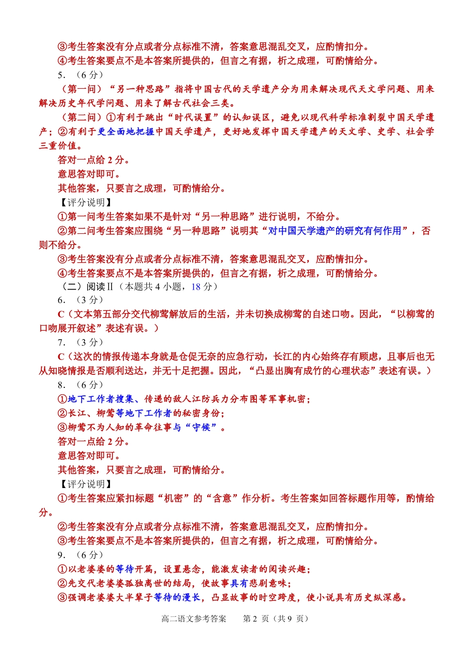 2025~2026学年度下学期期末参考试题-高二语文参考答案.pdf_第2页
