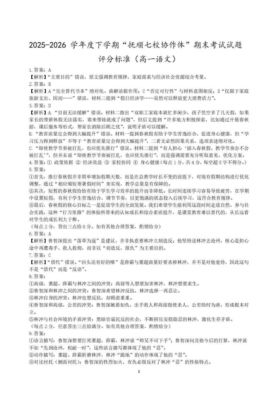 2025—2026学年度下学期“抚顺七校协作体”期末考试高一语文试题评分标准.pdf_第1页