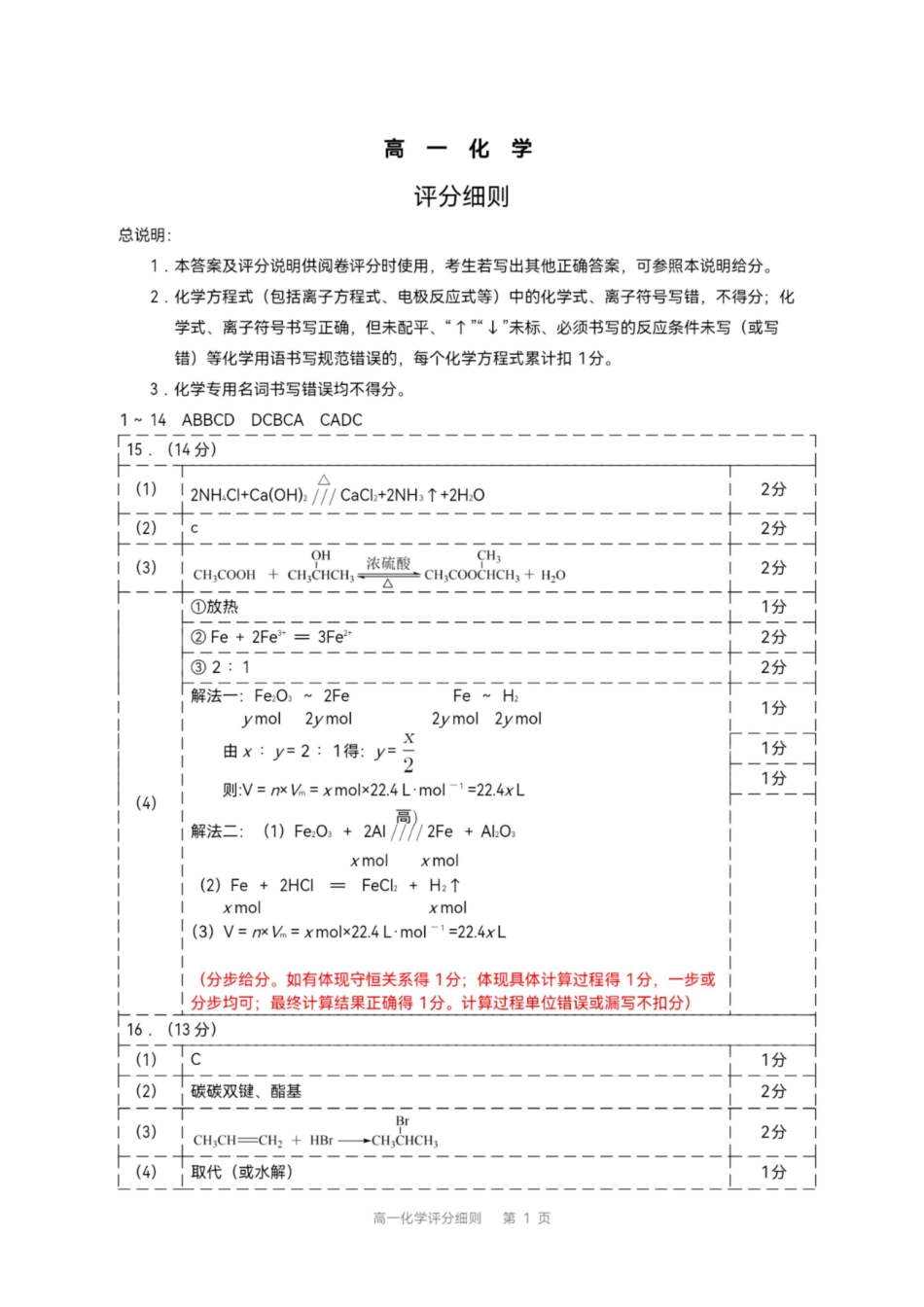 2025—2026学年高一下化学期末评分细则.pdf_第1页