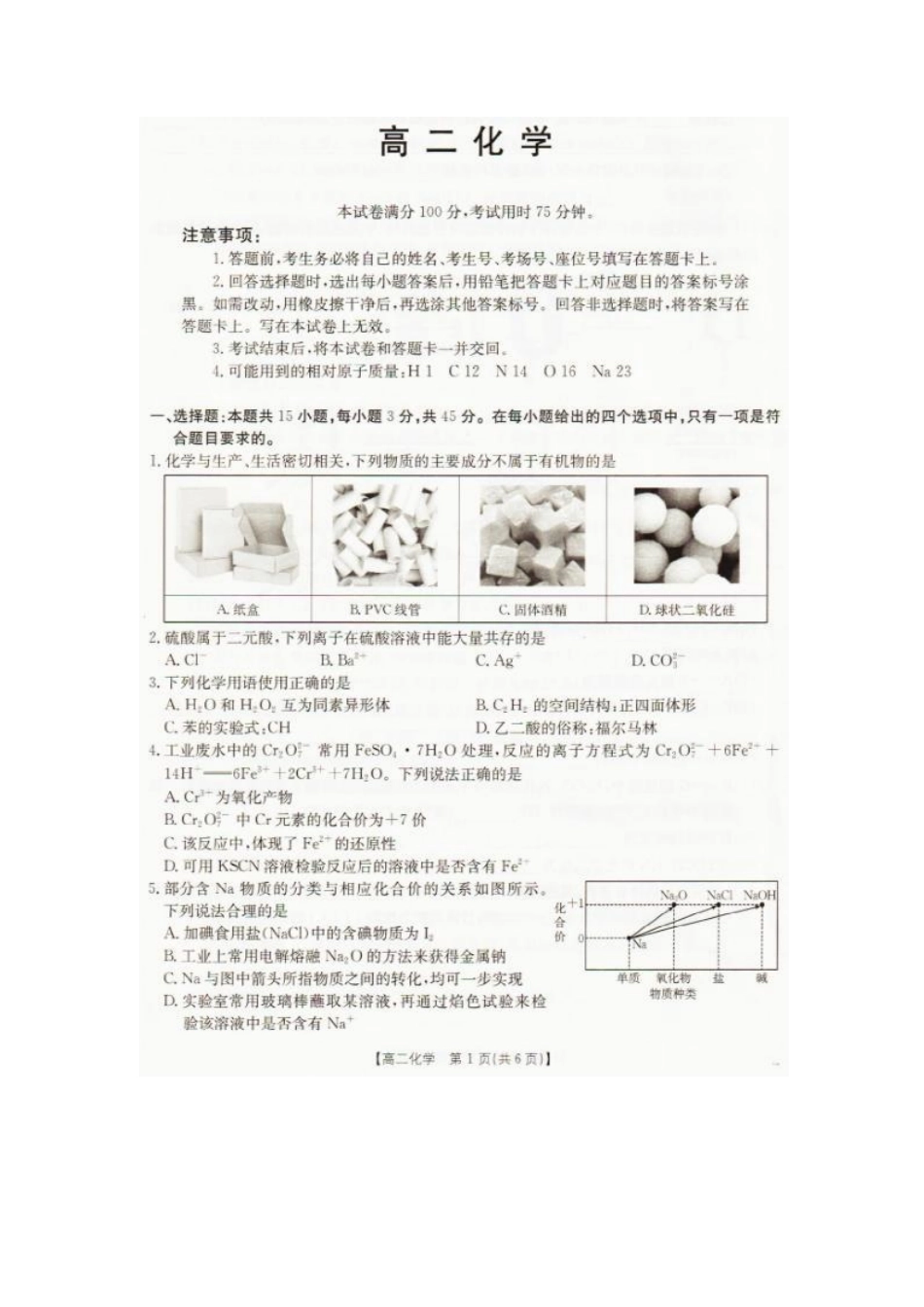 2026年7月抚顺市七校协作体高二下学期期末联考化学试卷和答案2026年7月抚顺市七校协作体高二下学期期末联考化学试卷.pdf_第1页