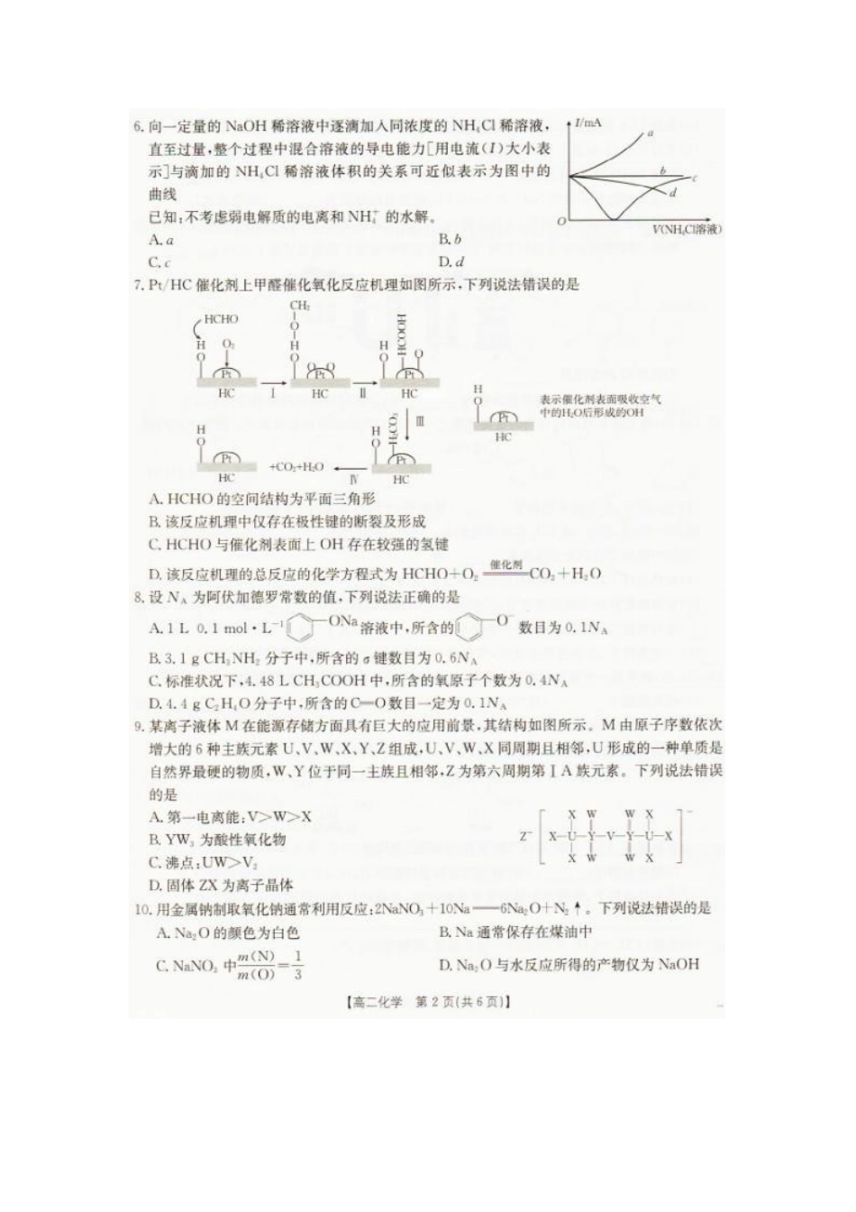 2026年7月抚顺市七校协作体高二下学期期末联考化学试卷和答案2026年7月抚顺市七校协作体高二下学期期末联考化学试卷.pdf_第2页