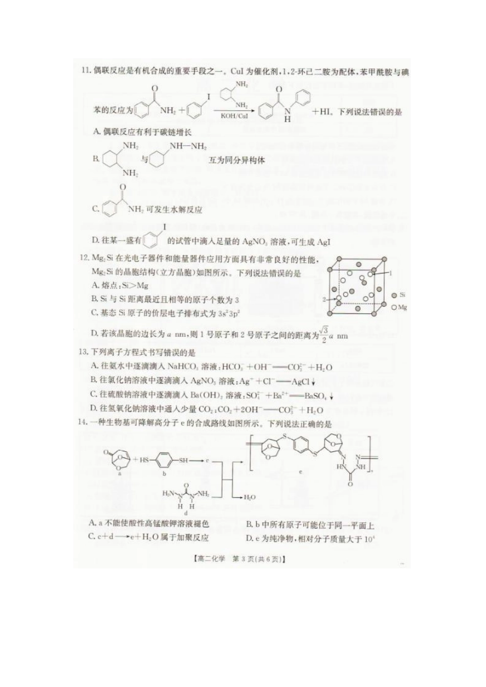 2026年7月抚顺市七校协作体高二下学期期末联考化学试卷和答案2026年7月抚顺市七校协作体高二下学期期末联考化学试卷.pdf_第3页