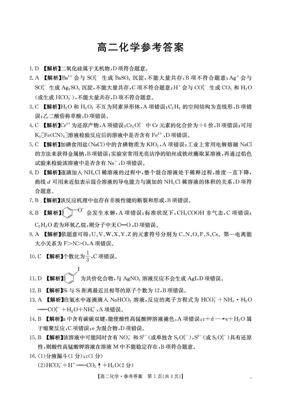 2026年7月抚顺市七校协作体高二下学期期末联考化学试卷和答案高二434B化学答案.pdf_第1页