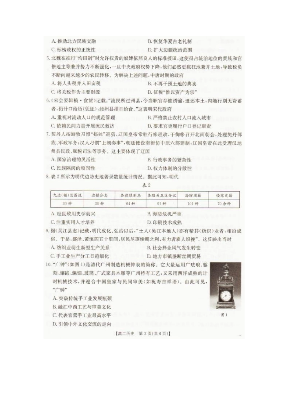 2026年7月抚顺市七校协作体高二下学期期末联考历史试卷和答案2026年7月抚顺市七校协作体高二下学期期末联考历史试卷.pdf_第2页