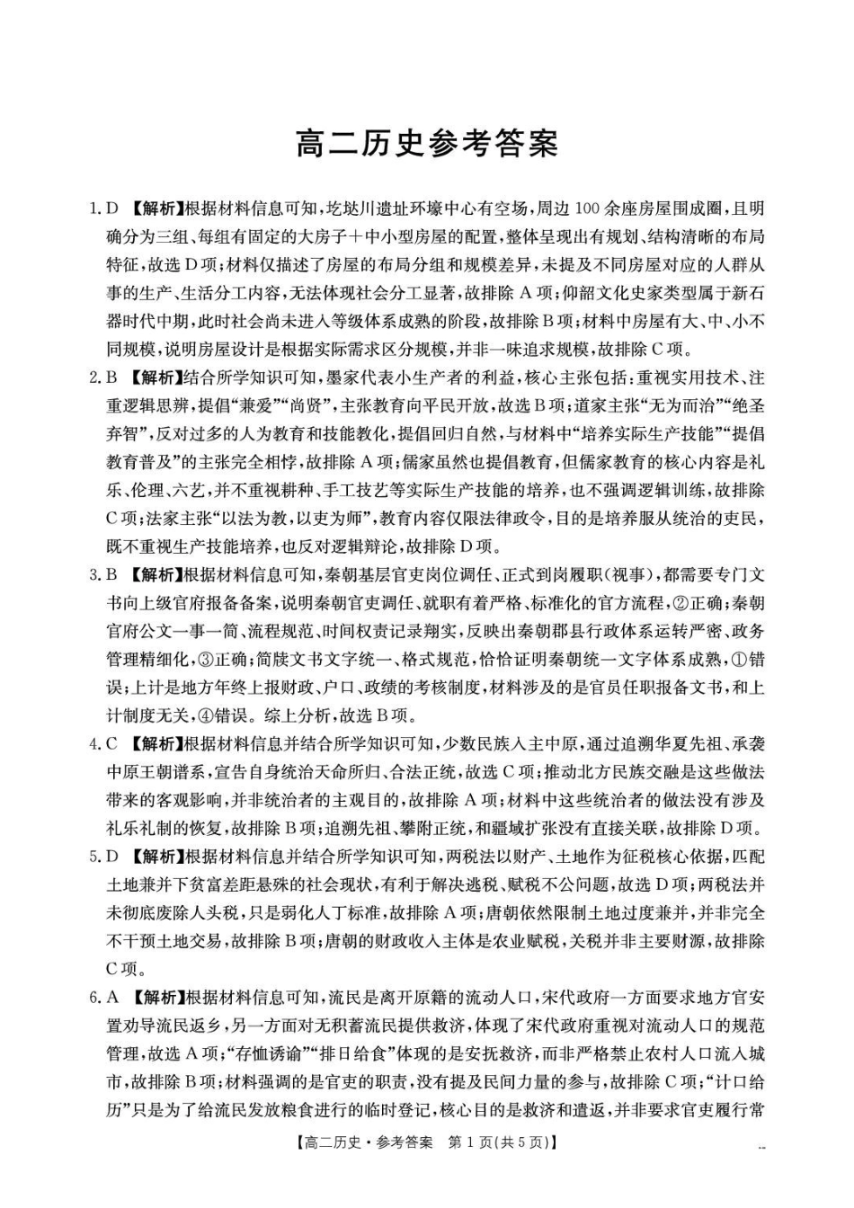 2026年7月抚顺市七校协作体高二下学期期末联考历史试卷和答案高二434B历史答案.pdf_第1页
