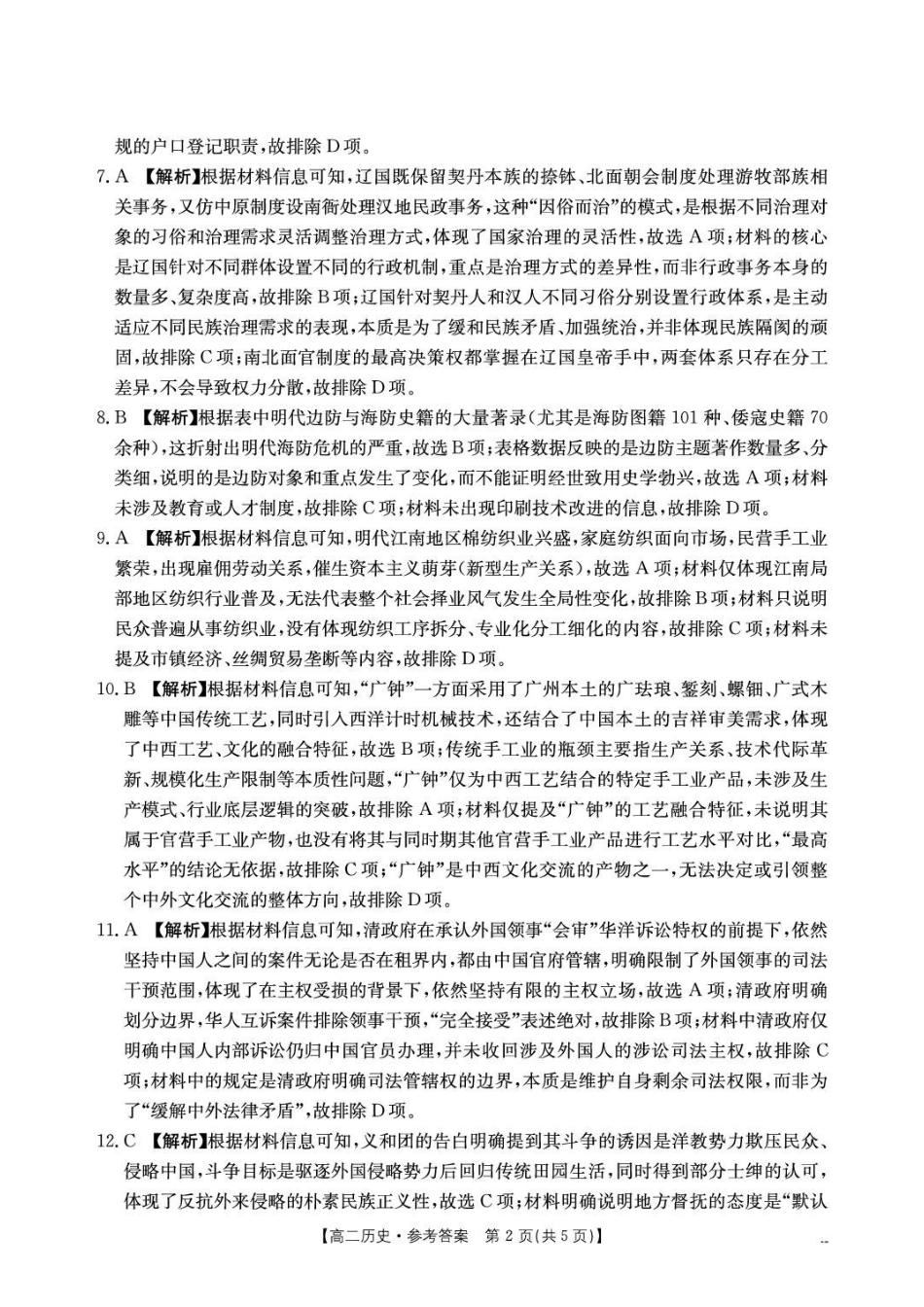 2026年7月抚顺市七校协作体高二下学期期末联考历史试卷和答案高二434B历史答案.pdf_第2页