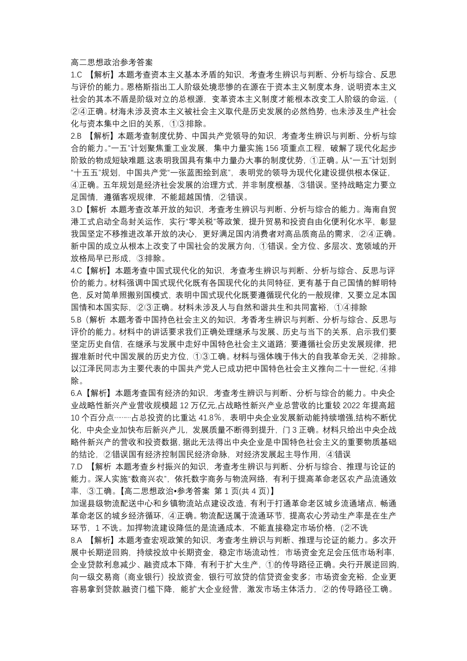 2026年7月抚顺市七校协作体高二下学期期末联考政治试卷和答案2026年7月抚顺市七校协作体高二下学期期末联考政治答案.pdf_第1页