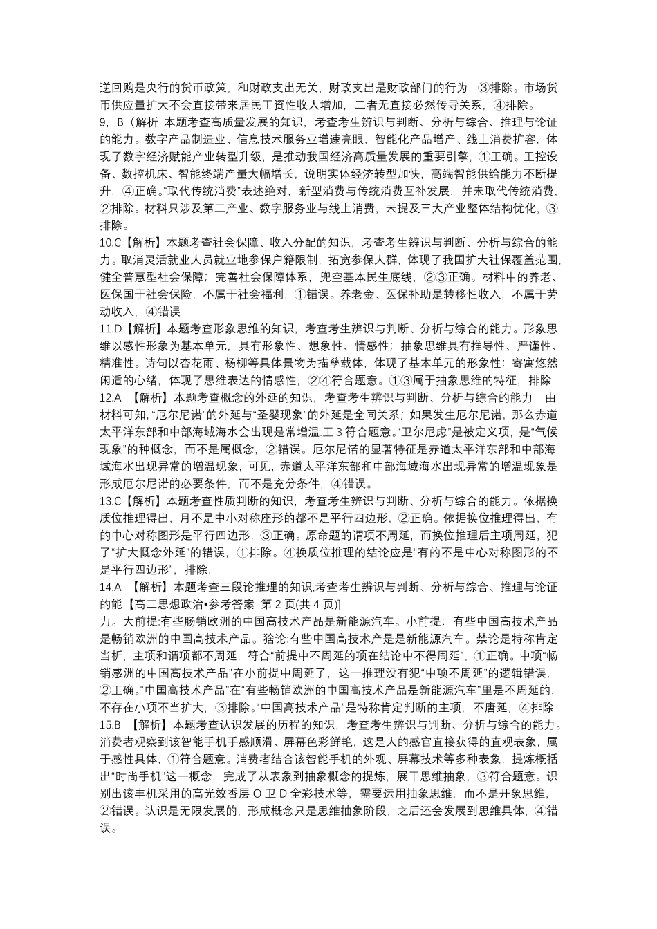 2026年7月抚顺市七校协作体高二下学期期末联考政治试卷和答案2026年7月抚顺市七校协作体高二下学期期末联考政治答案.pdf_第2页