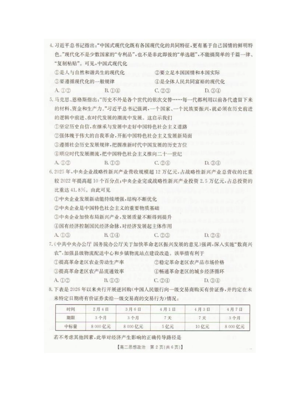 2026年7月抚顺市七校协作体高二下学期期末联考政治试卷和答案2026年7月抚顺市七校协作体高二下学期期末联考政治试卷.pdf_第2页