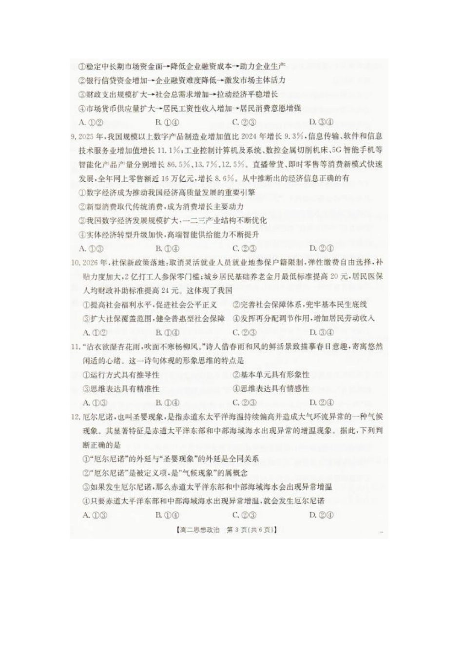 2026年7月抚顺市七校协作体高二下学期期末联考政治试卷和答案2026年7月抚顺市七校协作体高二下学期期末联考政治试卷.pdf_第3页