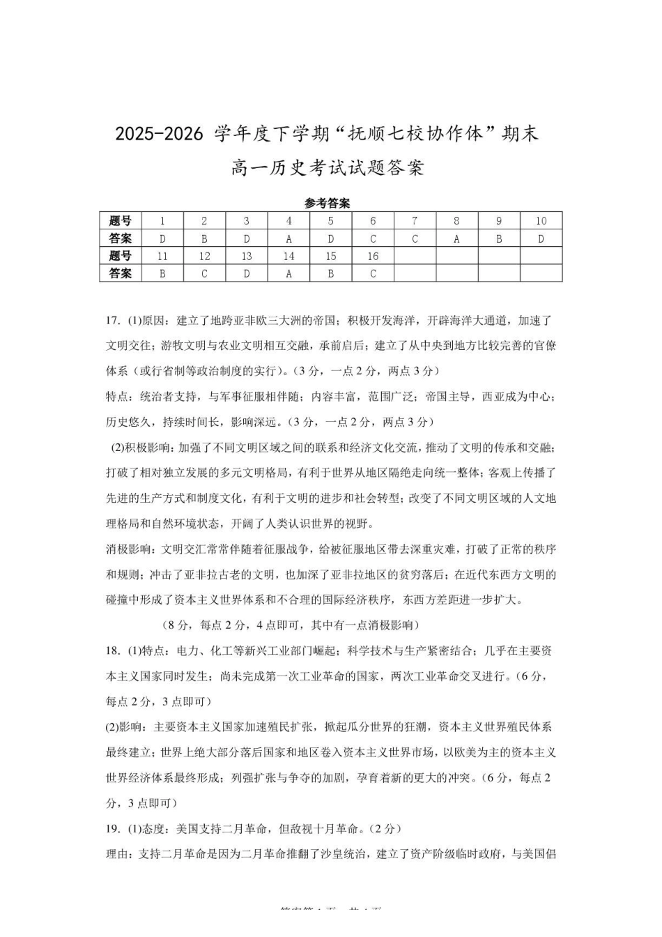 2026年7月抚顺市七校协作体高一下学期期末联考历史试卷和答案（答案）2025-2026学年度下学期“抚顺七校协作体”期末考试试题.pdf_第1页