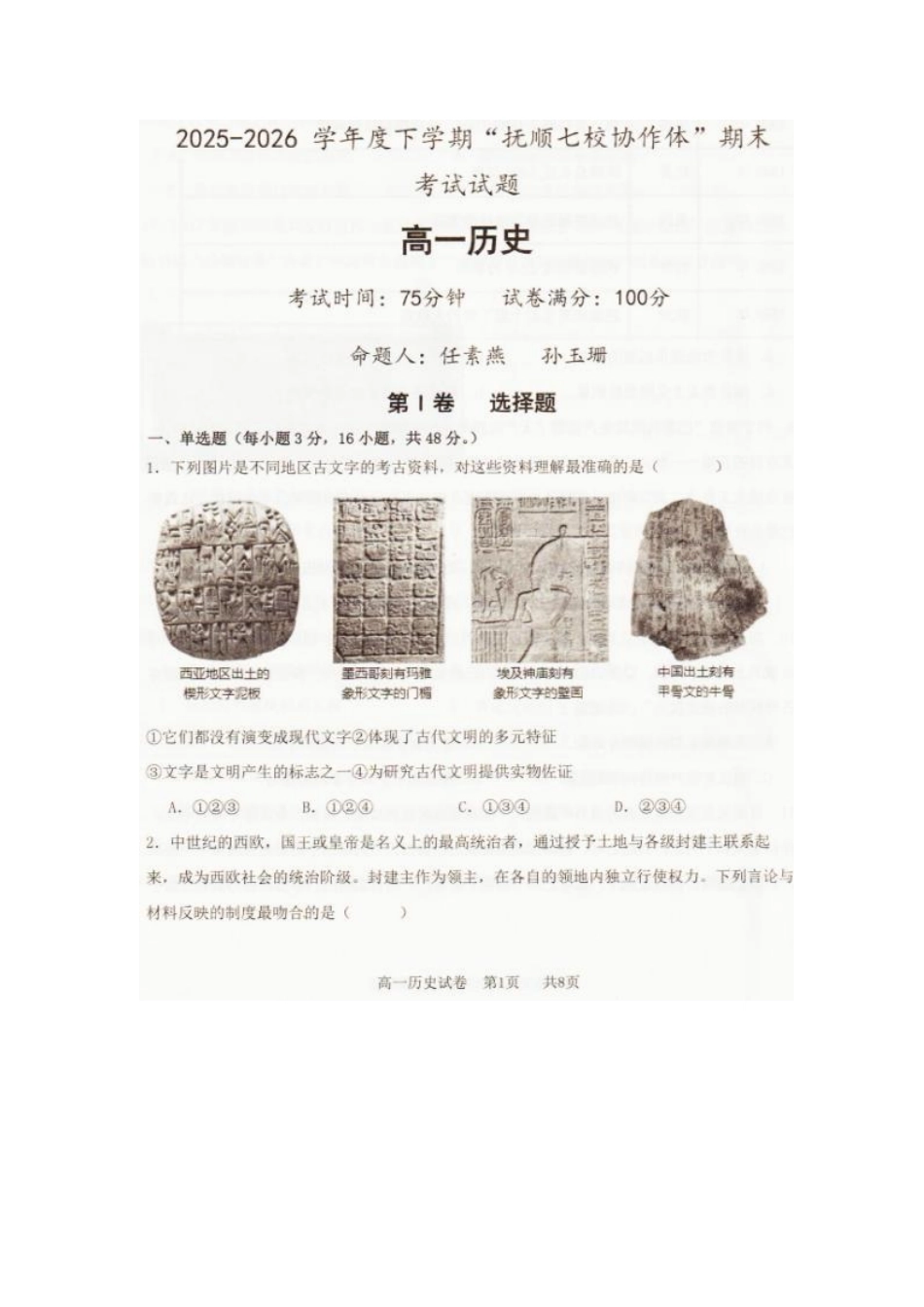 2026年7月抚顺市七校协作体高一下学期期末联考历史试卷和答案2026年7月抚顺市七校协作体高一下学期期末联考历史试卷.pdf_第1页