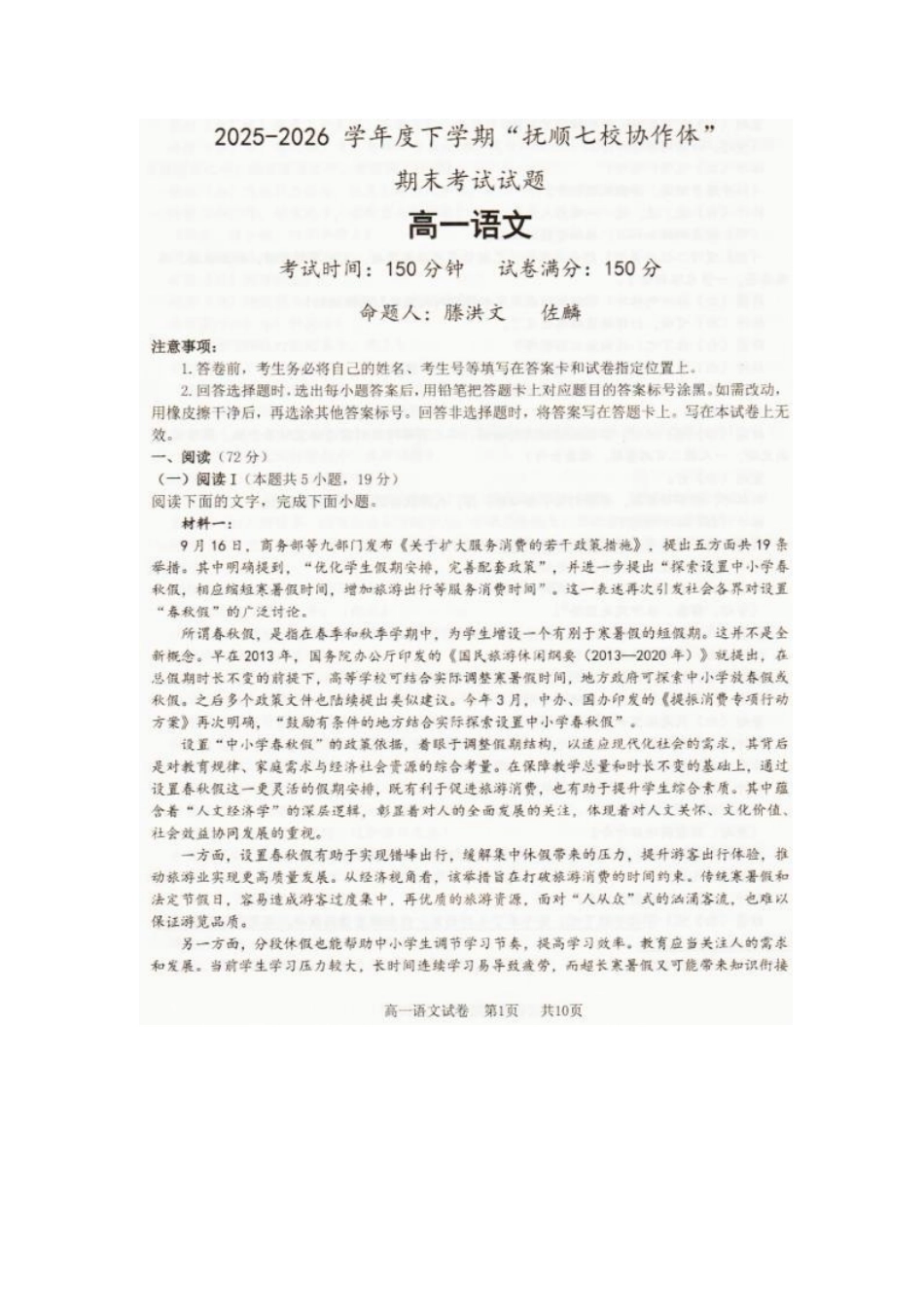 2026年7月抚顺市七校协作体高一下学期期末联考语文试卷.pdf_第1页