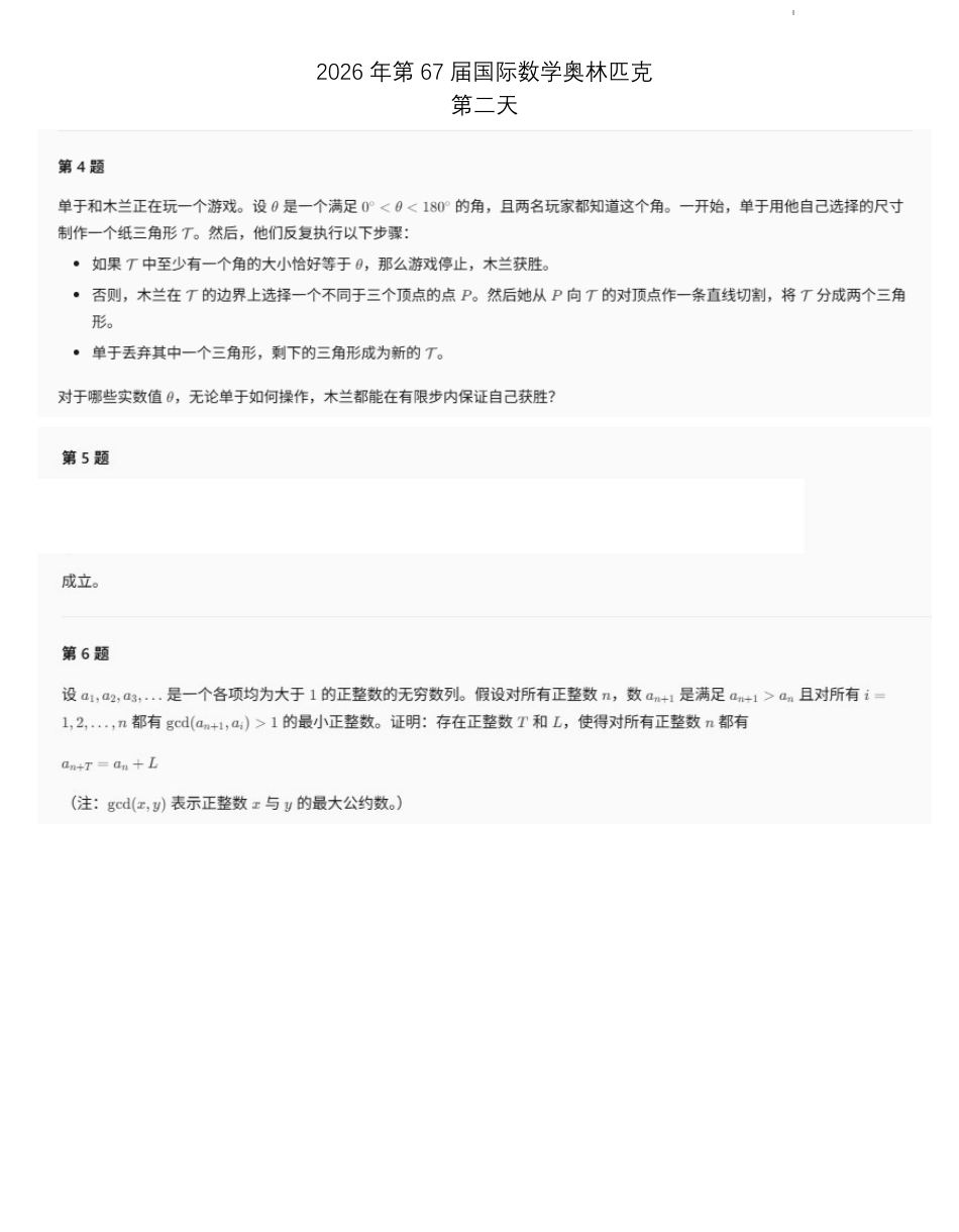 2026年第67届国际数学奥林匹克第二天试题.pdf_第1页