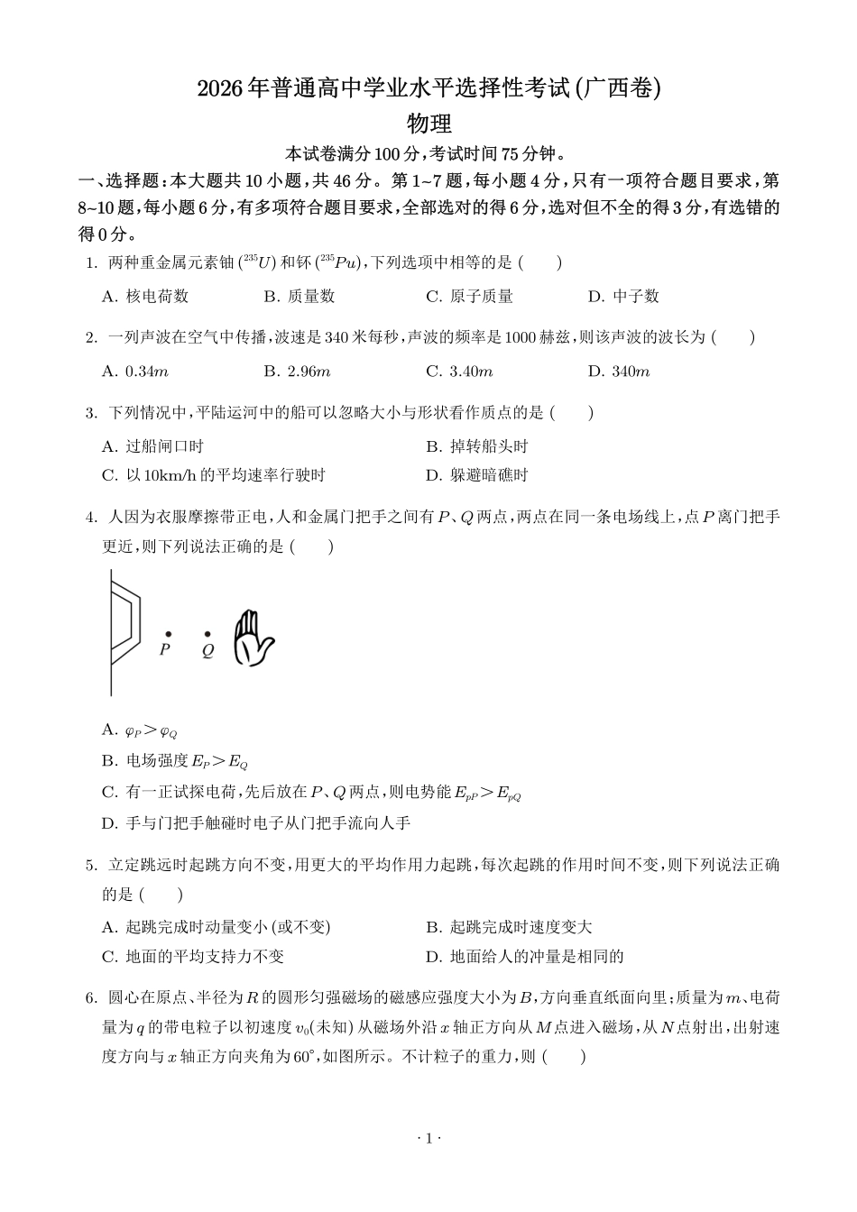 2026年高考广西卷物理高考真题(学生版).pdf_第1页
