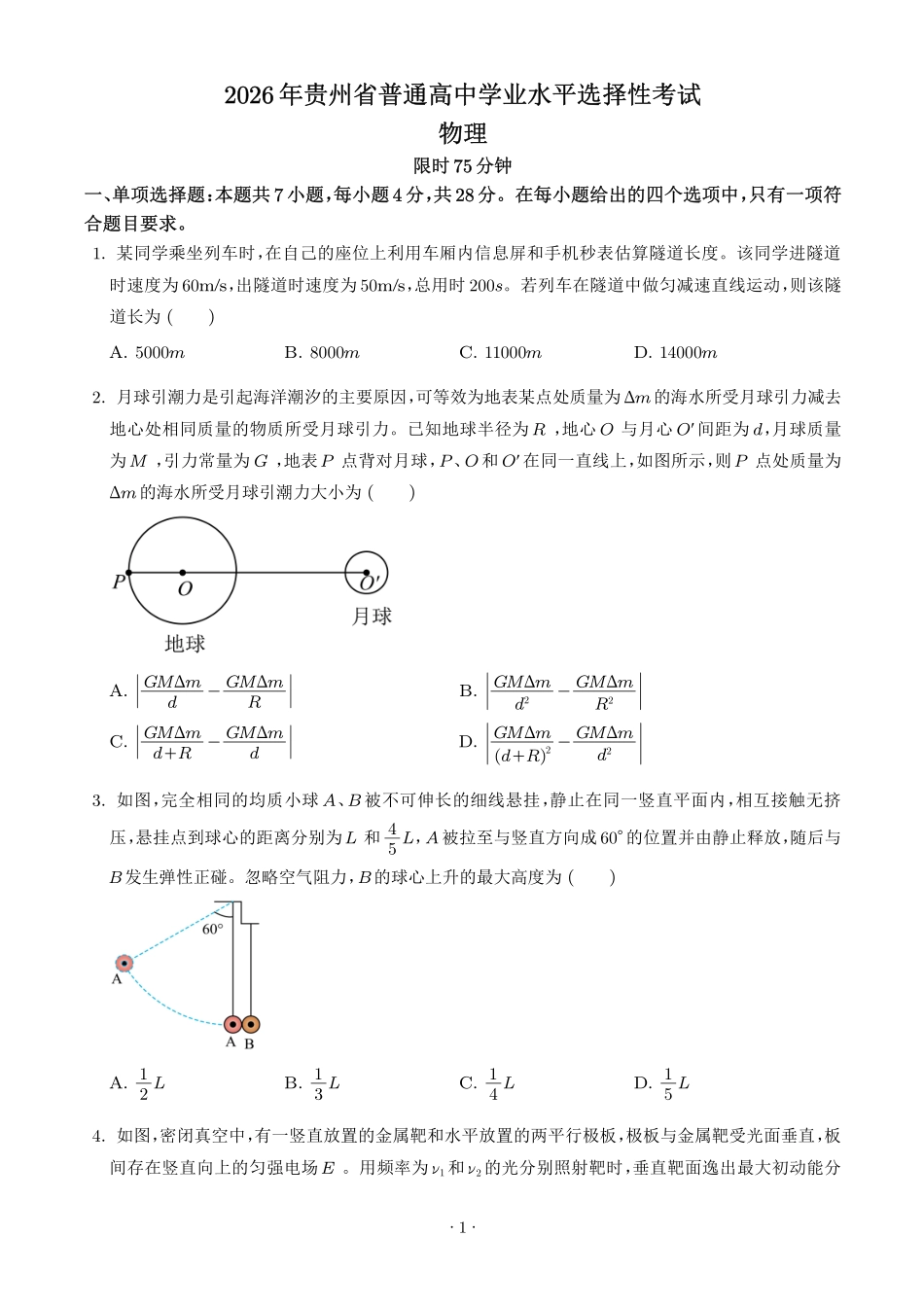 2026年高考贵州卷物理高考真题(学生版).pdf_第1页