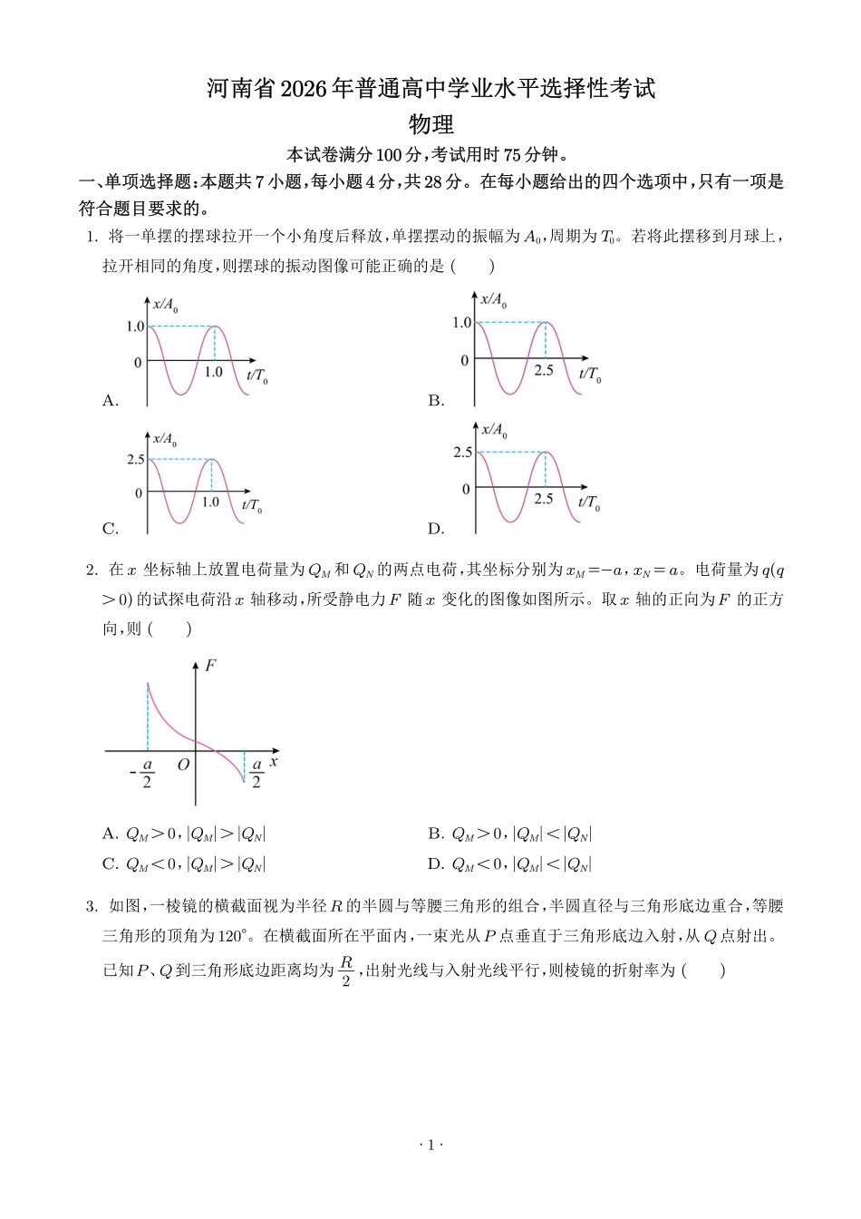 2026年高考河南卷物理高考真题(学生版).pdf_第1页