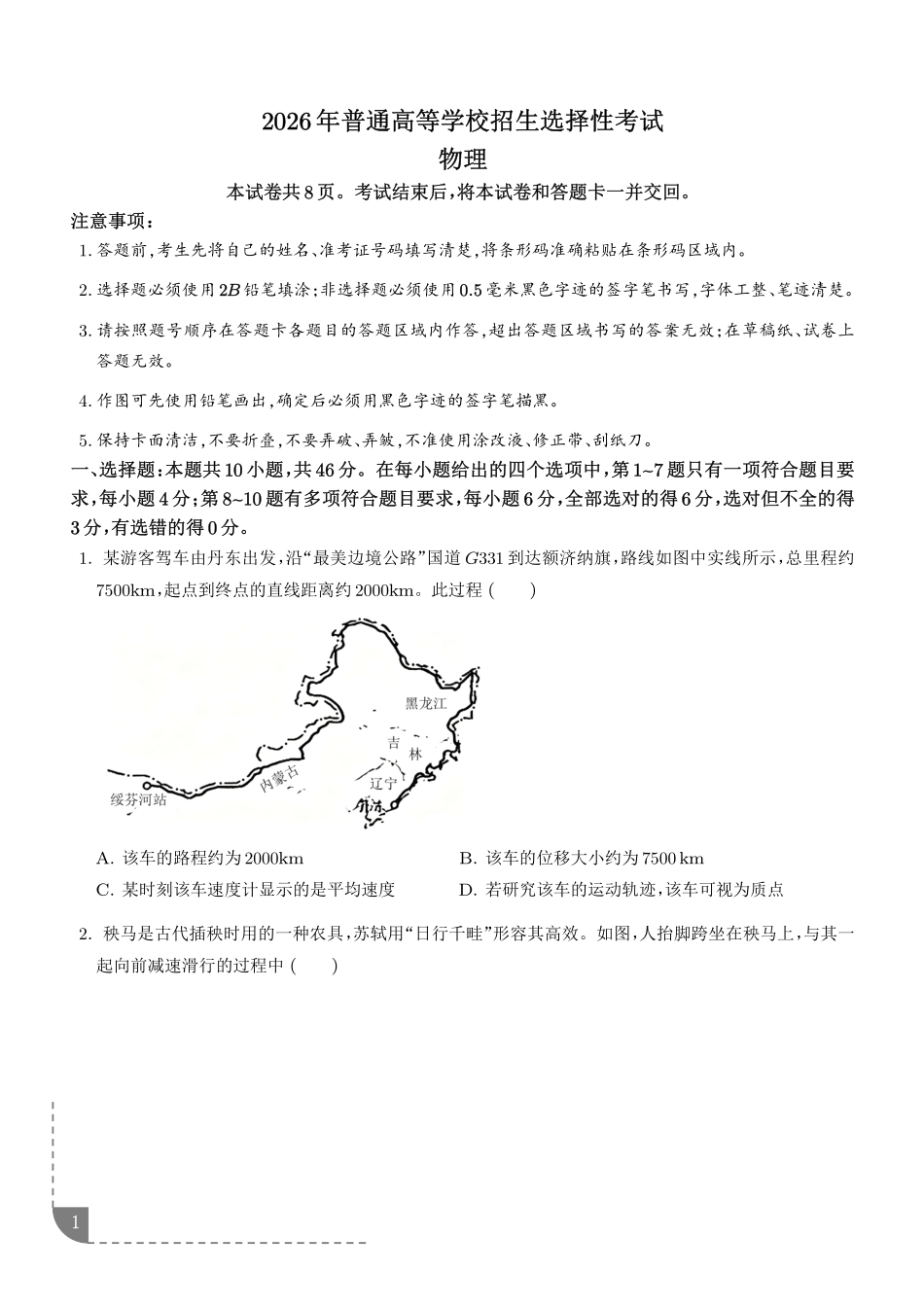 2026年高考黑吉辽蒙卷物理高考真题(学生版).pdf_第1页
