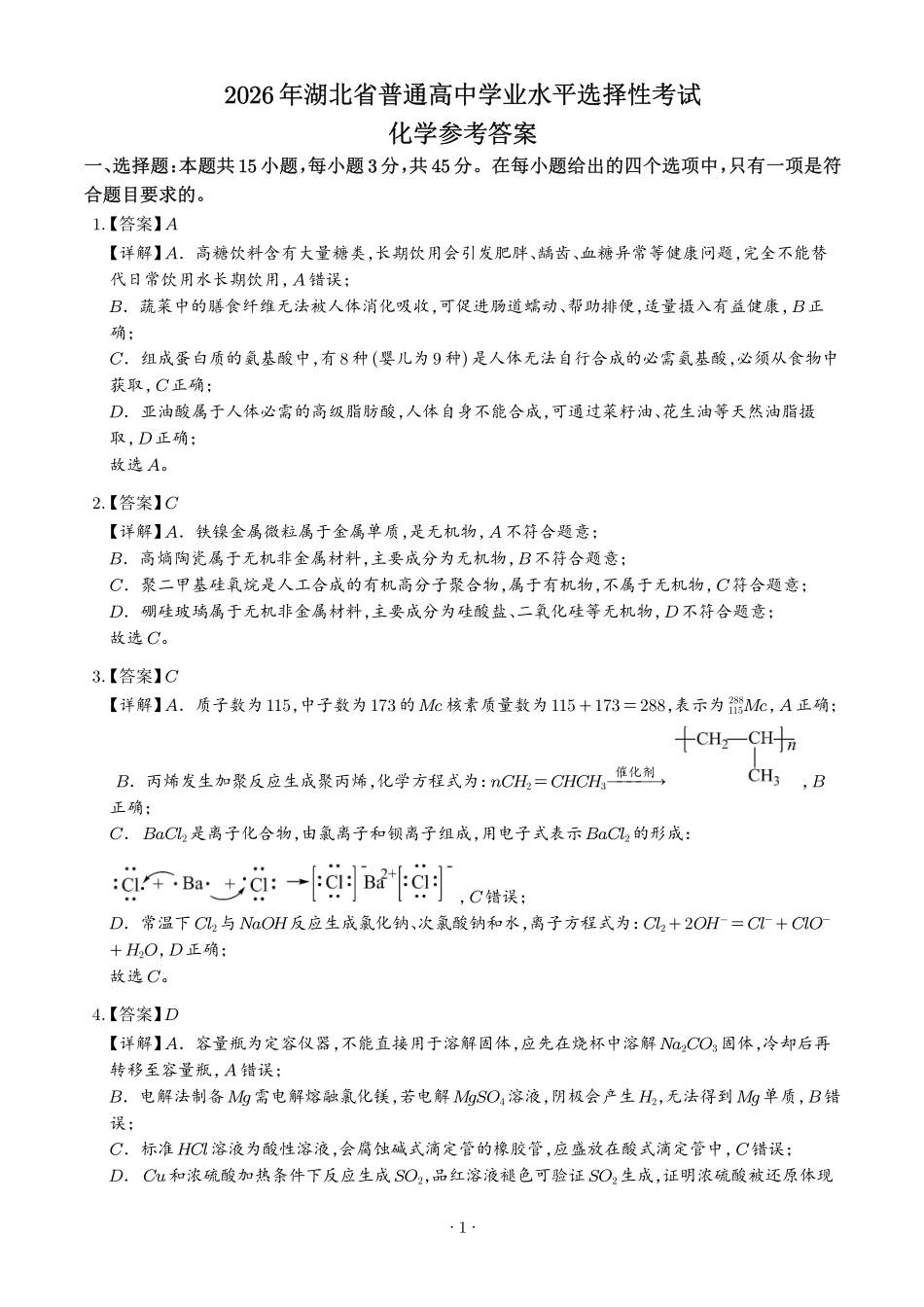 2026年高考湖北卷化学高考真题(答案版).pdf_第1页