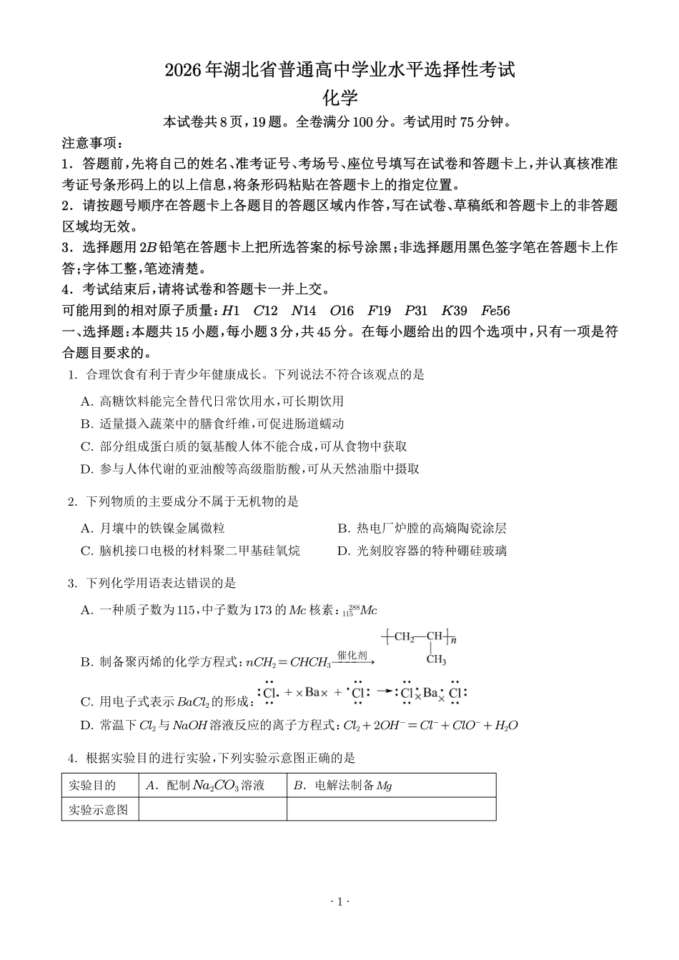 2026年高考湖北卷化学高考真题(学生版).pdf_第1页