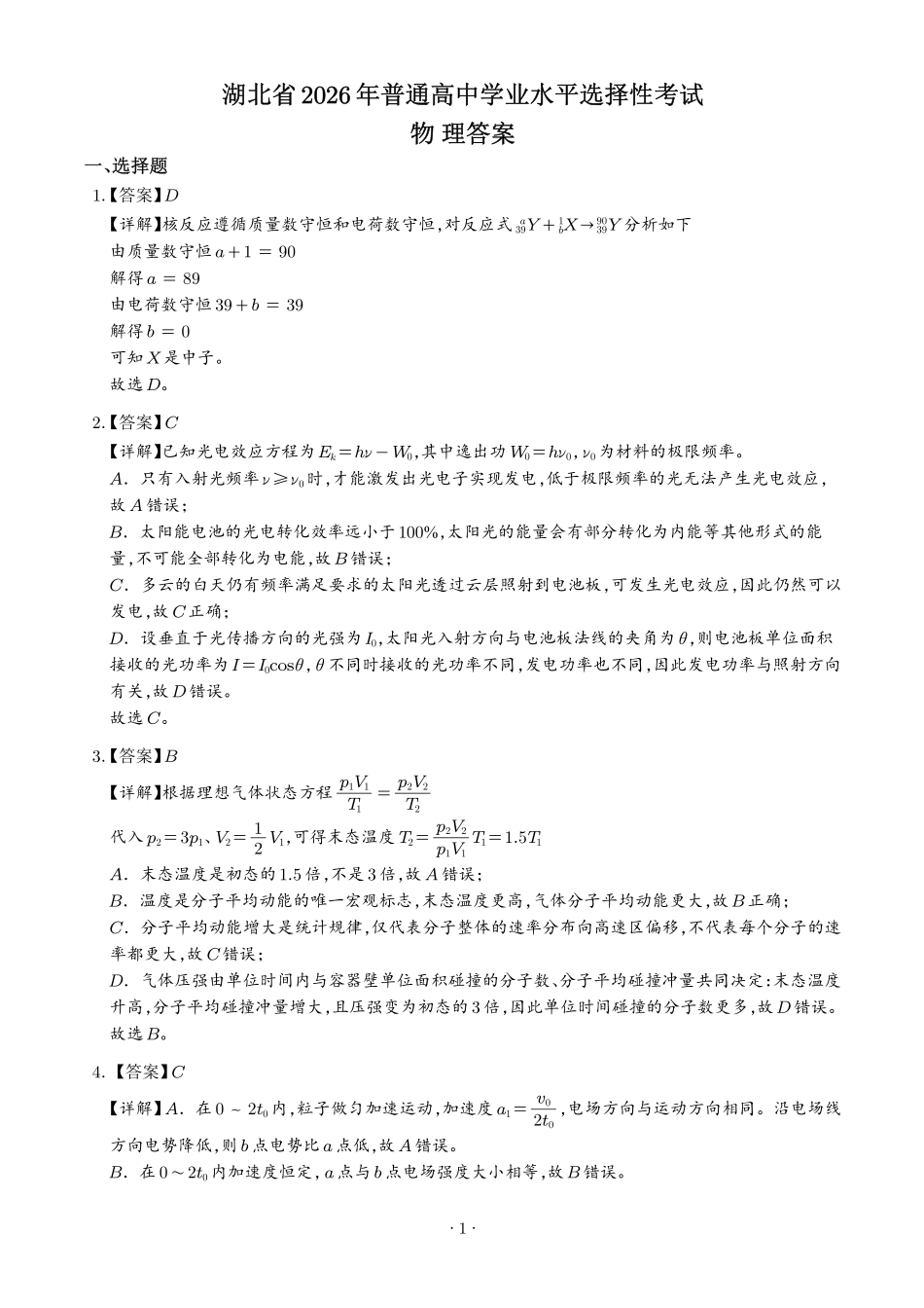 2026年高考湖北卷物理高考真题(答案版).pdf_第1页