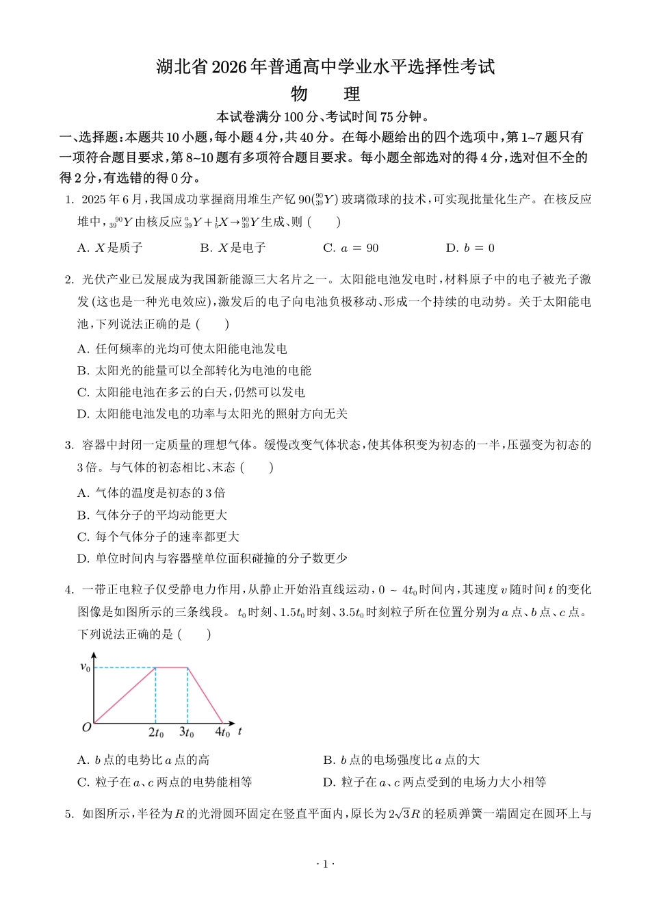2026年高考湖北卷物理高考真题(学生版).pdf_第1页