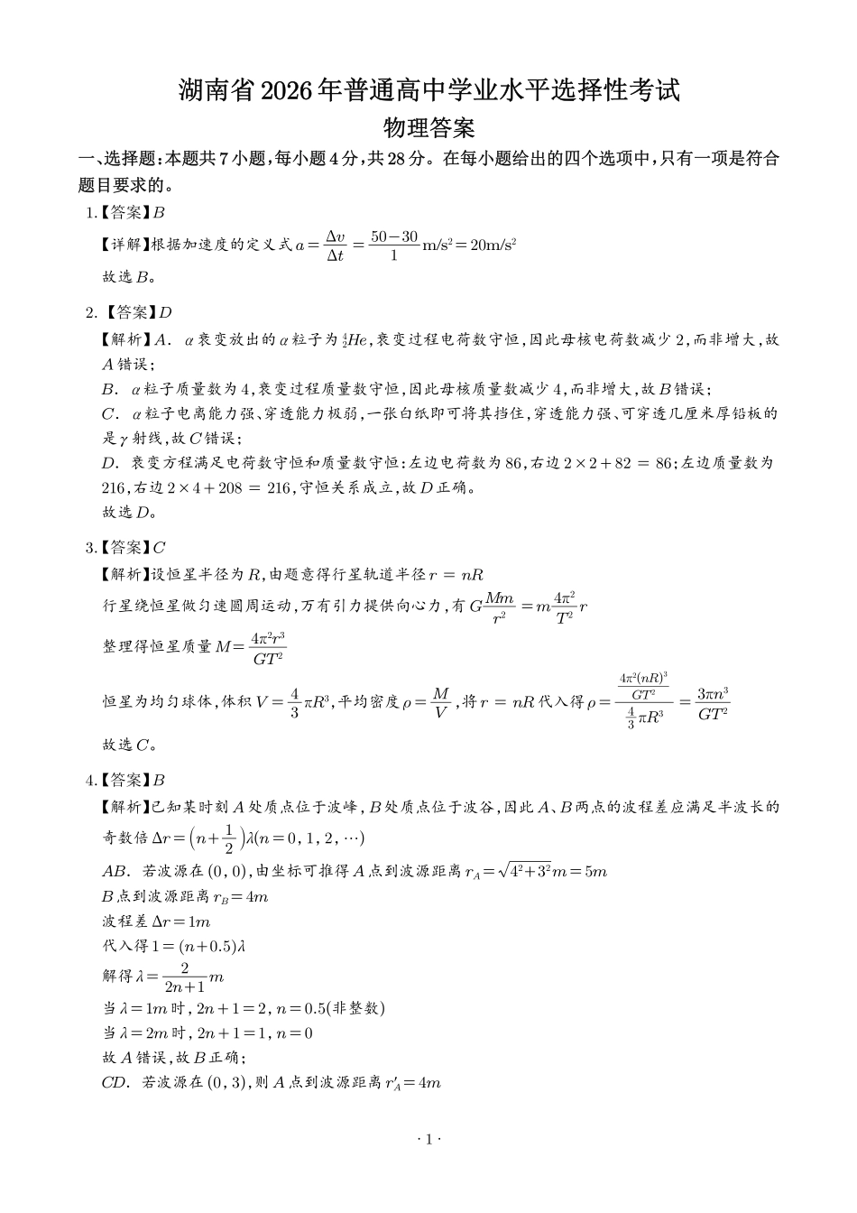 2026年高考湖南卷物理高考真题（答案版）.pdf_第1页