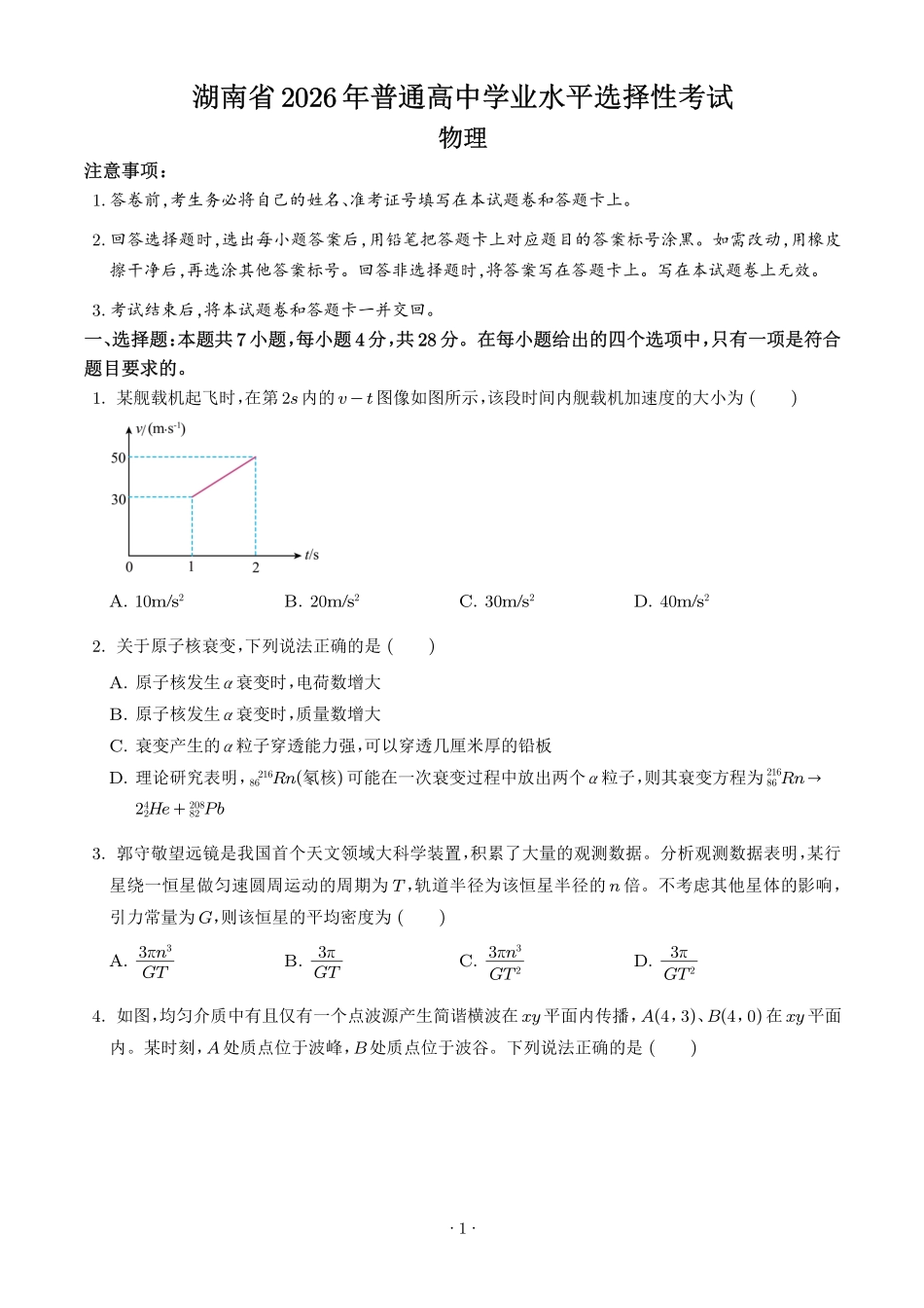 2026年高考湖南卷物理高考真题(学生版).pdf_第1页