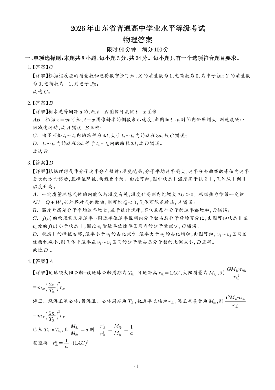 2026年高考山东卷物理高考真题(答案版).pdf_第1页