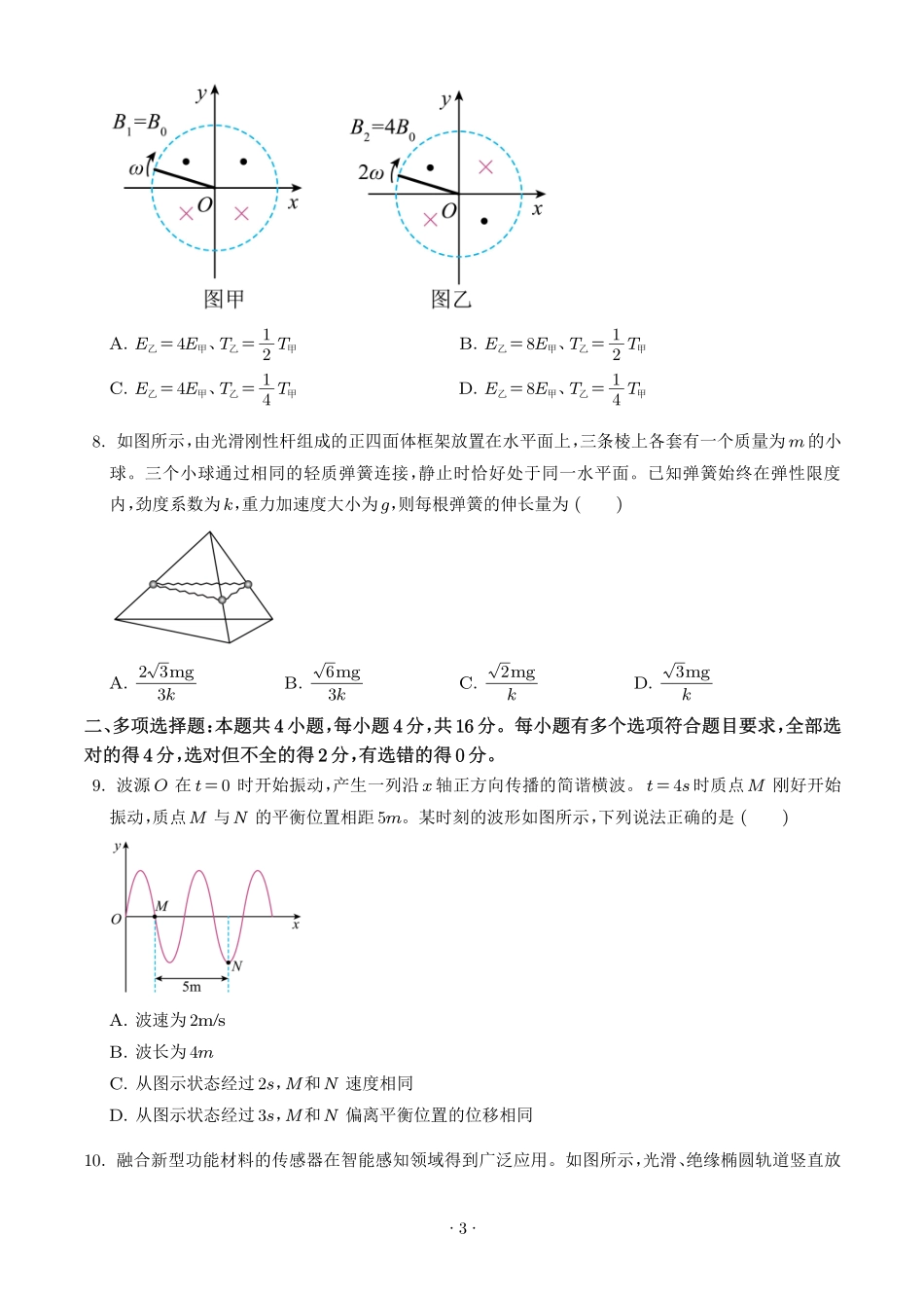 2026年高考山东卷物理高考真题(学生版).pdf_第3页