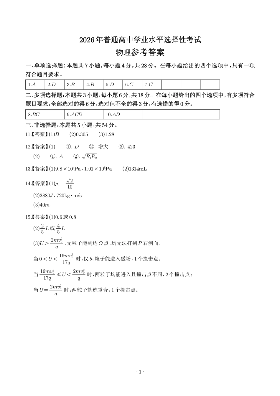 2026年高考陕晋青宁卷物理高考真题答案.pdf_第1页