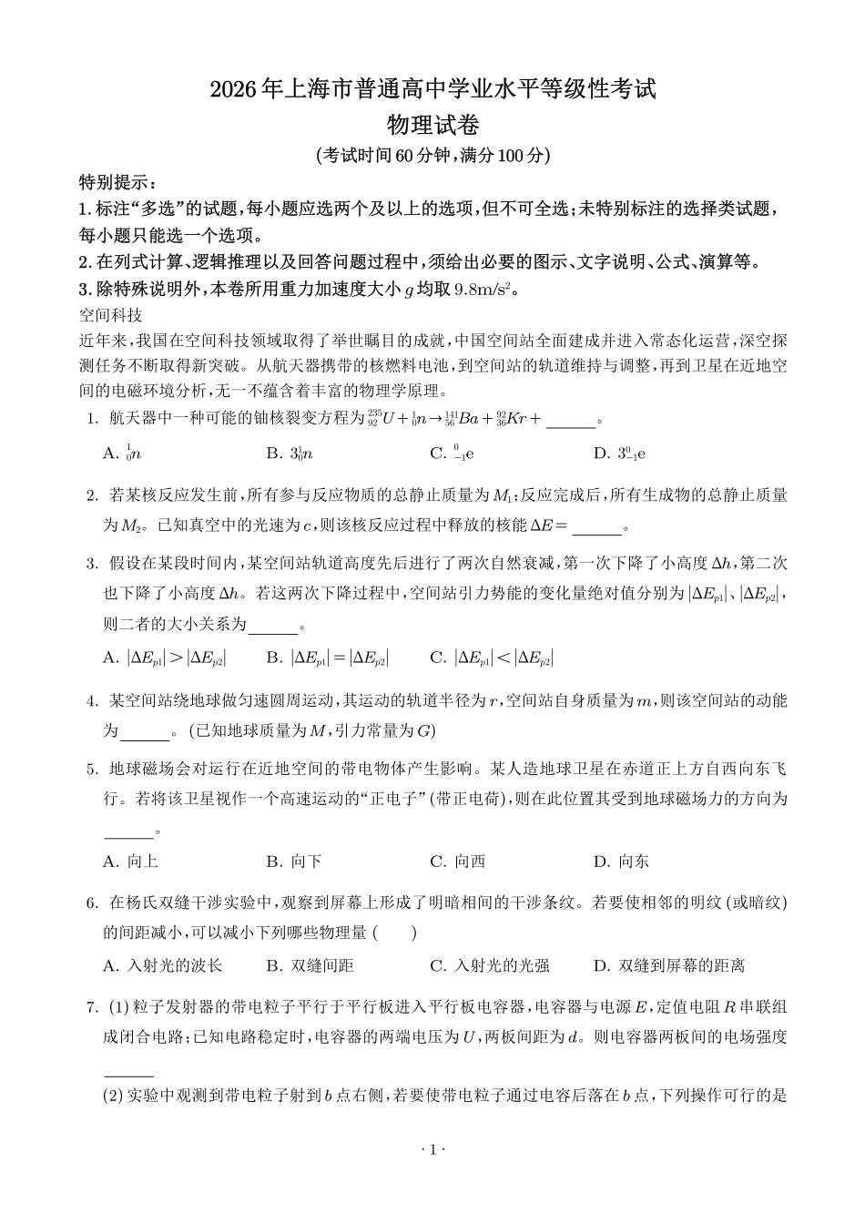 2026年高考上海卷物理高考真题(学生版).pdf_第1页