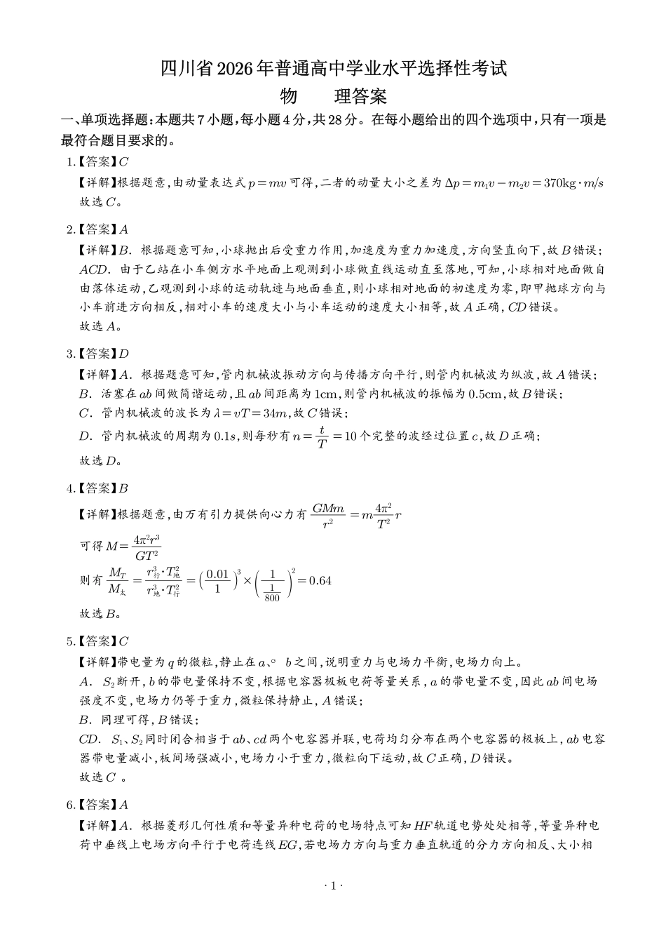 2026年高考四川卷物理高考真题(答案版).pdf_第1页