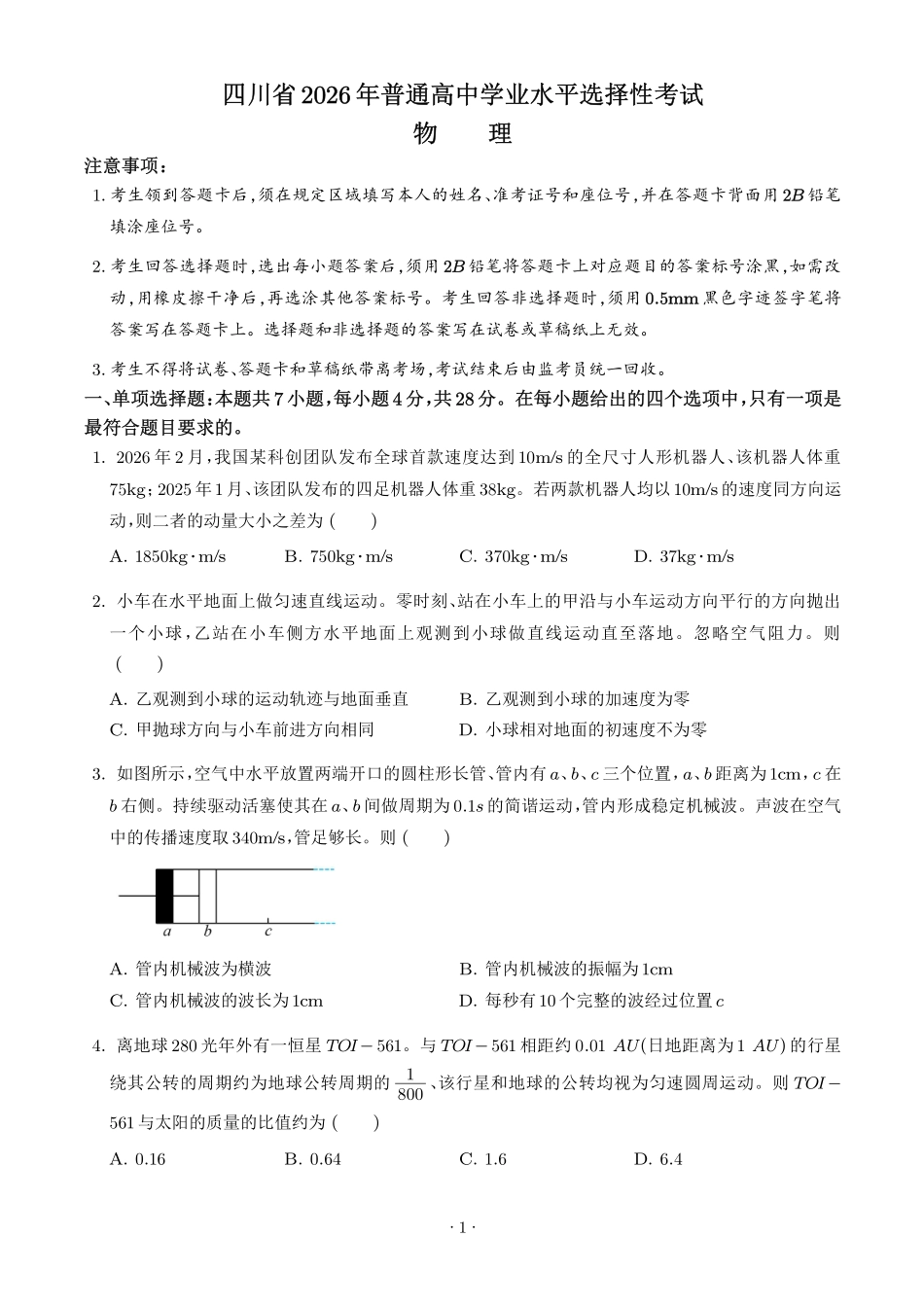 2026年高考四川卷物理高考真题(学生版).pdf_第1页